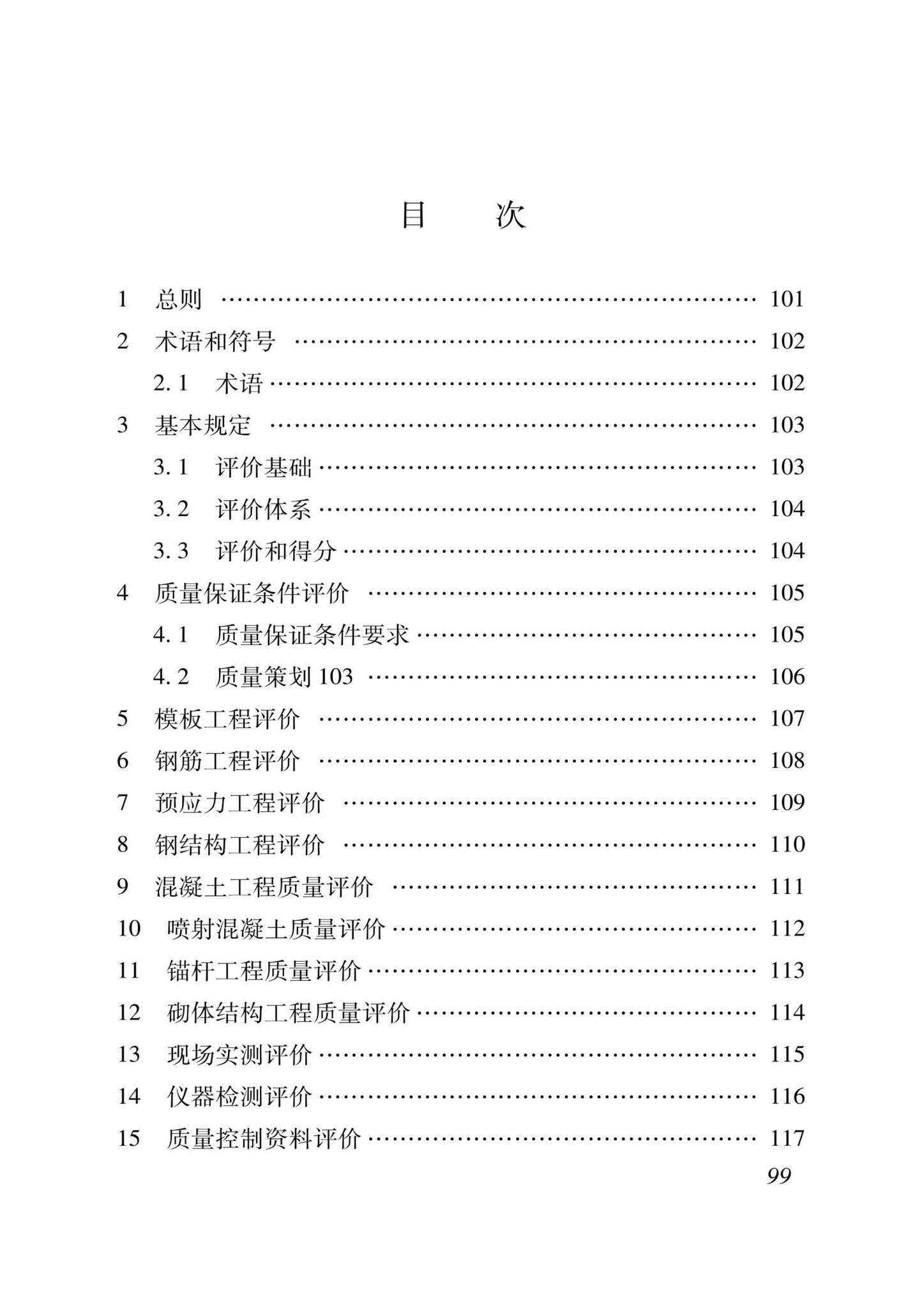 DB37/T5000.3-2023--建设工程优质结构评价标准第三部分：交通工程