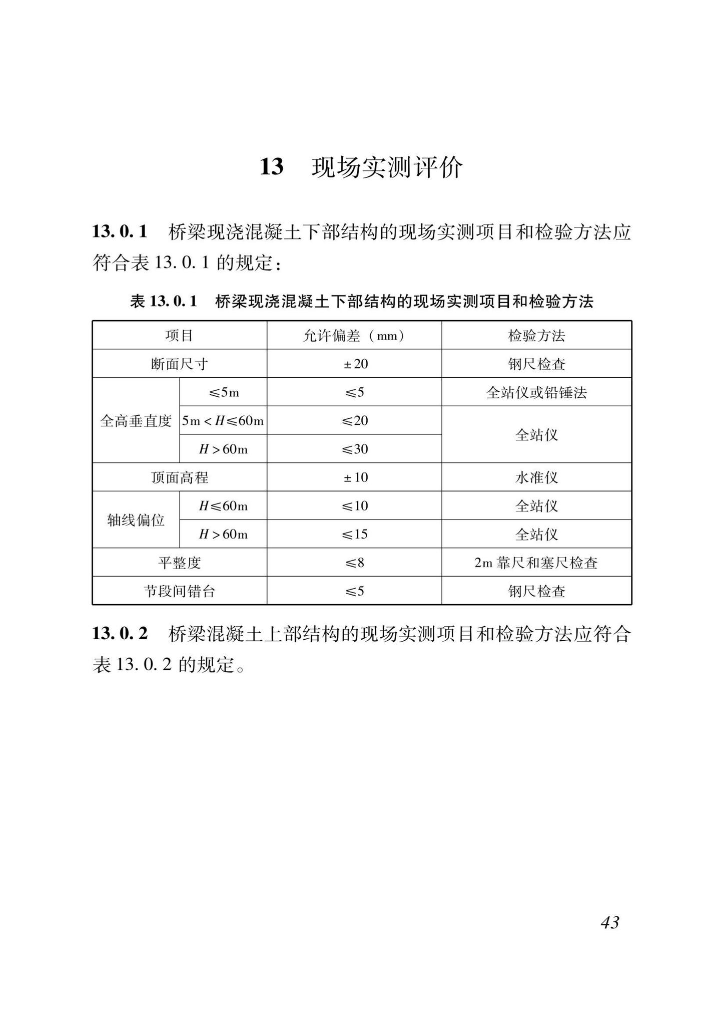 DB37/T5000.3-2023--建设工程优质结构评价标准第三部分：交通工程