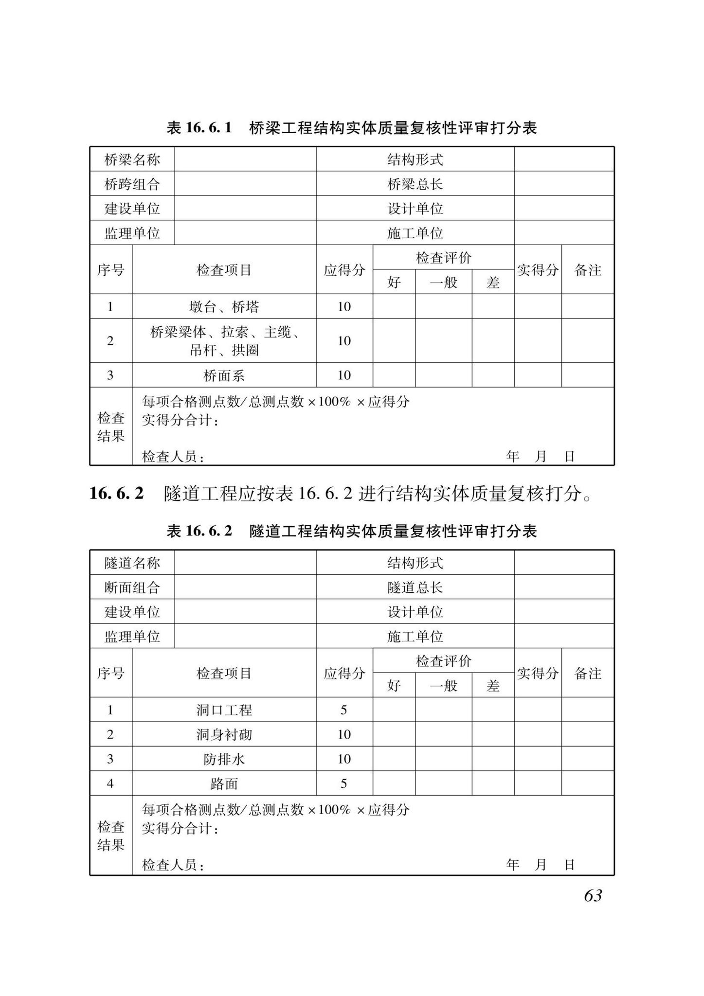 DB37/T5000.3-2023--建设工程优质结构评价标准第三部分：交通工程