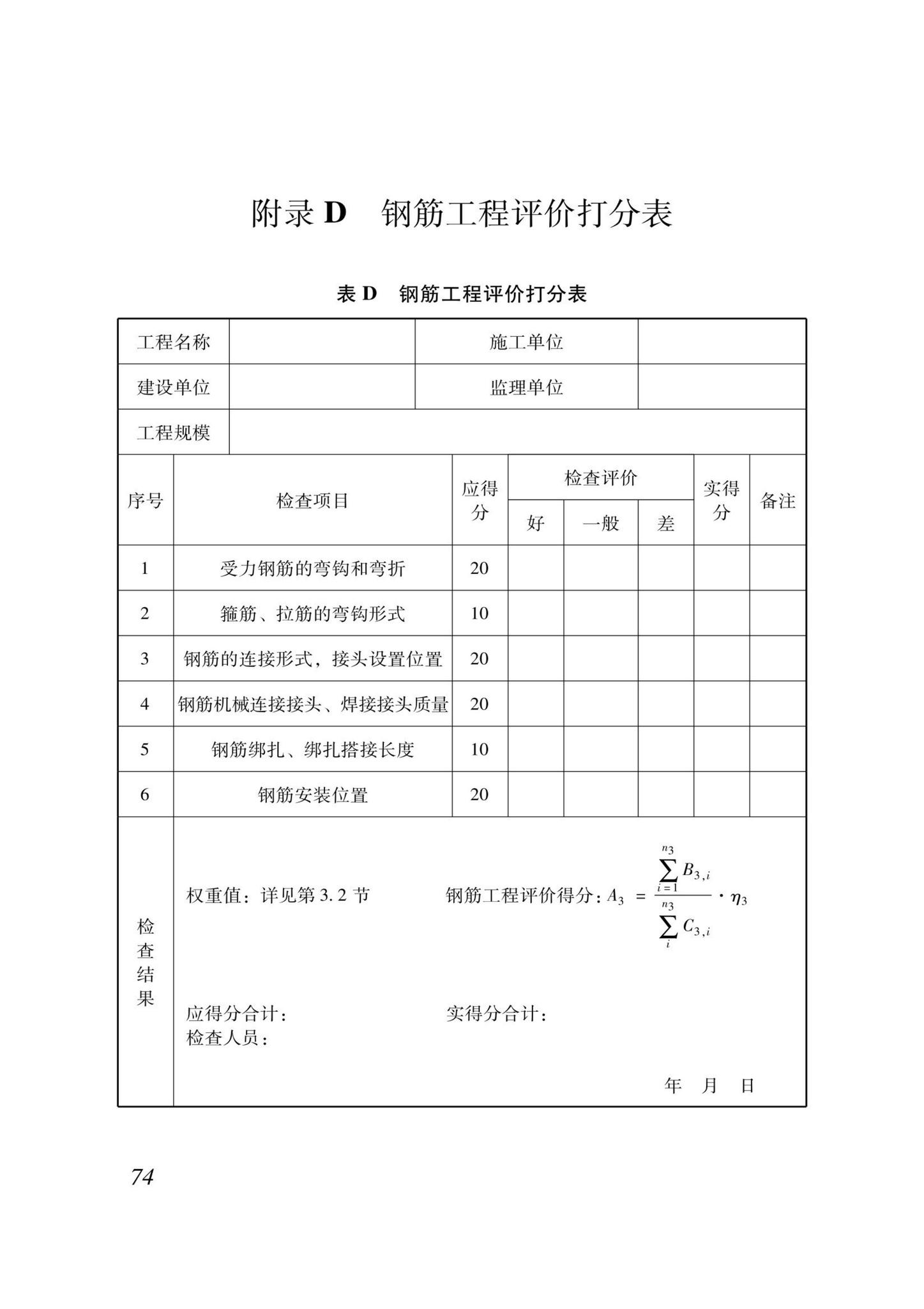 DB37/T5000.3-2023--建设工程优质结构评价标准第三部分：交通工程