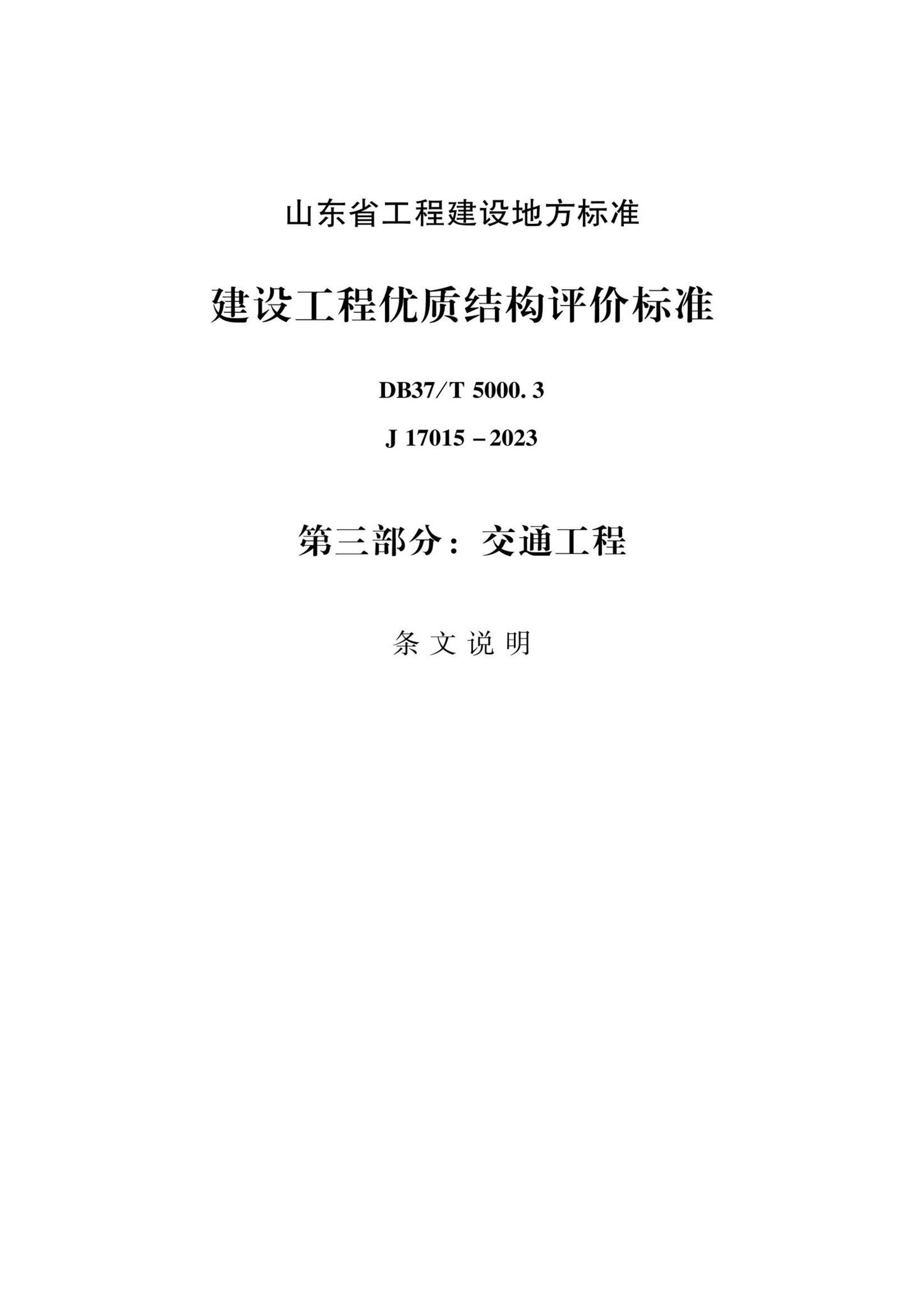 DB37/T5000.3-2023--建设工程优质结构评价标准第三部分：交通工程