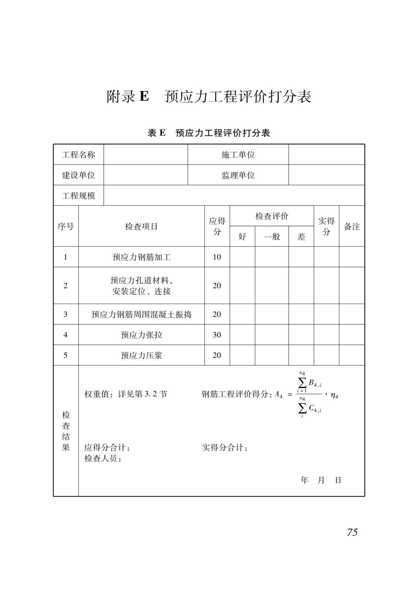 DB37/T5000.3-2023--建设工程优质结构评价标准第三部分：交通工程