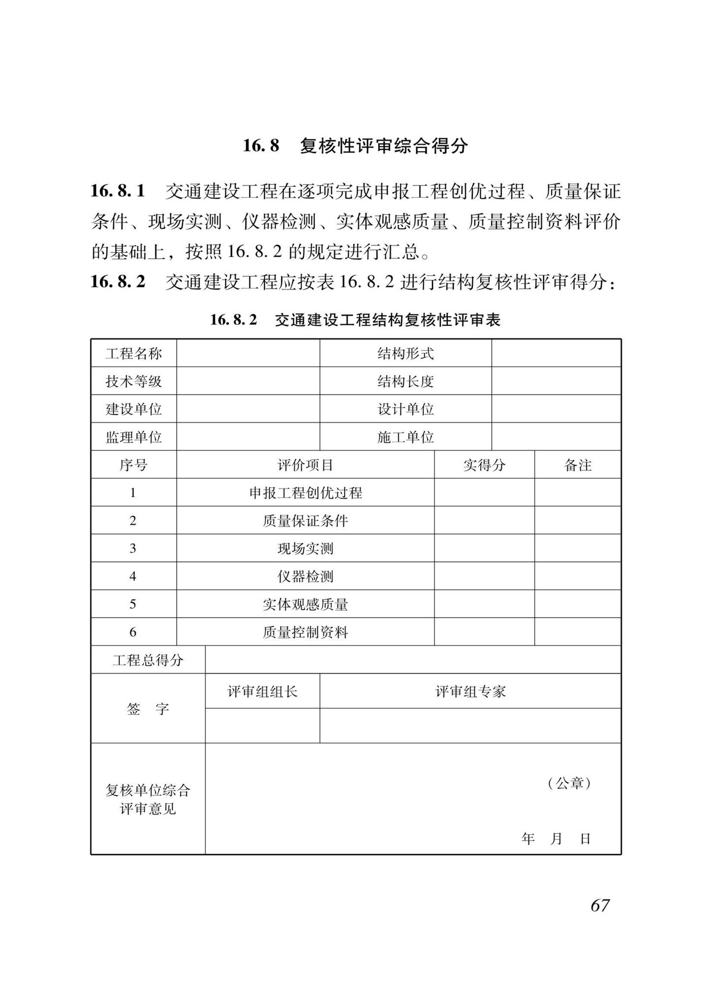 DB37/T5000.3-2023--建设工程优质结构评价标准第三部分：交通工程