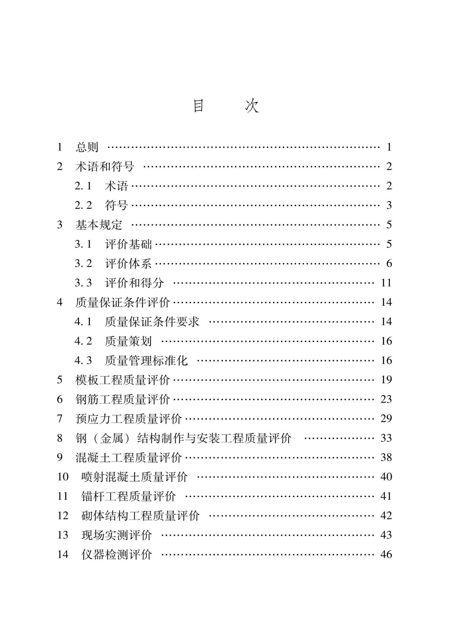 DB37/T5000.3-2023--建设工程优质结构评价标准第三部分：交通工程