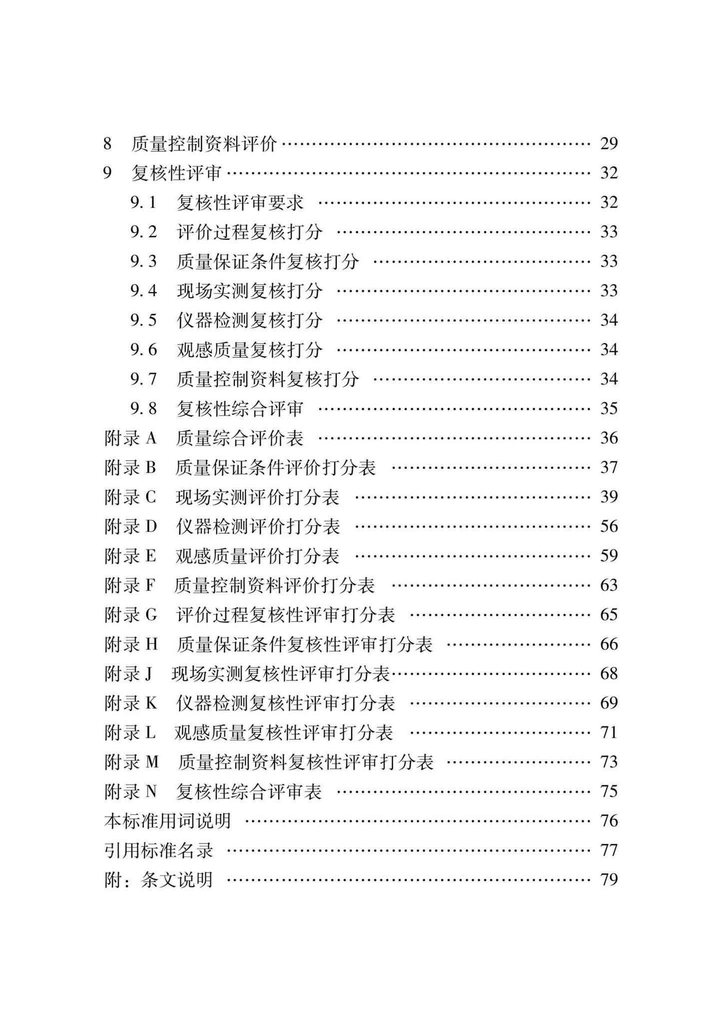 DB37/T5000.4-2023--建设工程优质结构评价标准第四部分：水利工程