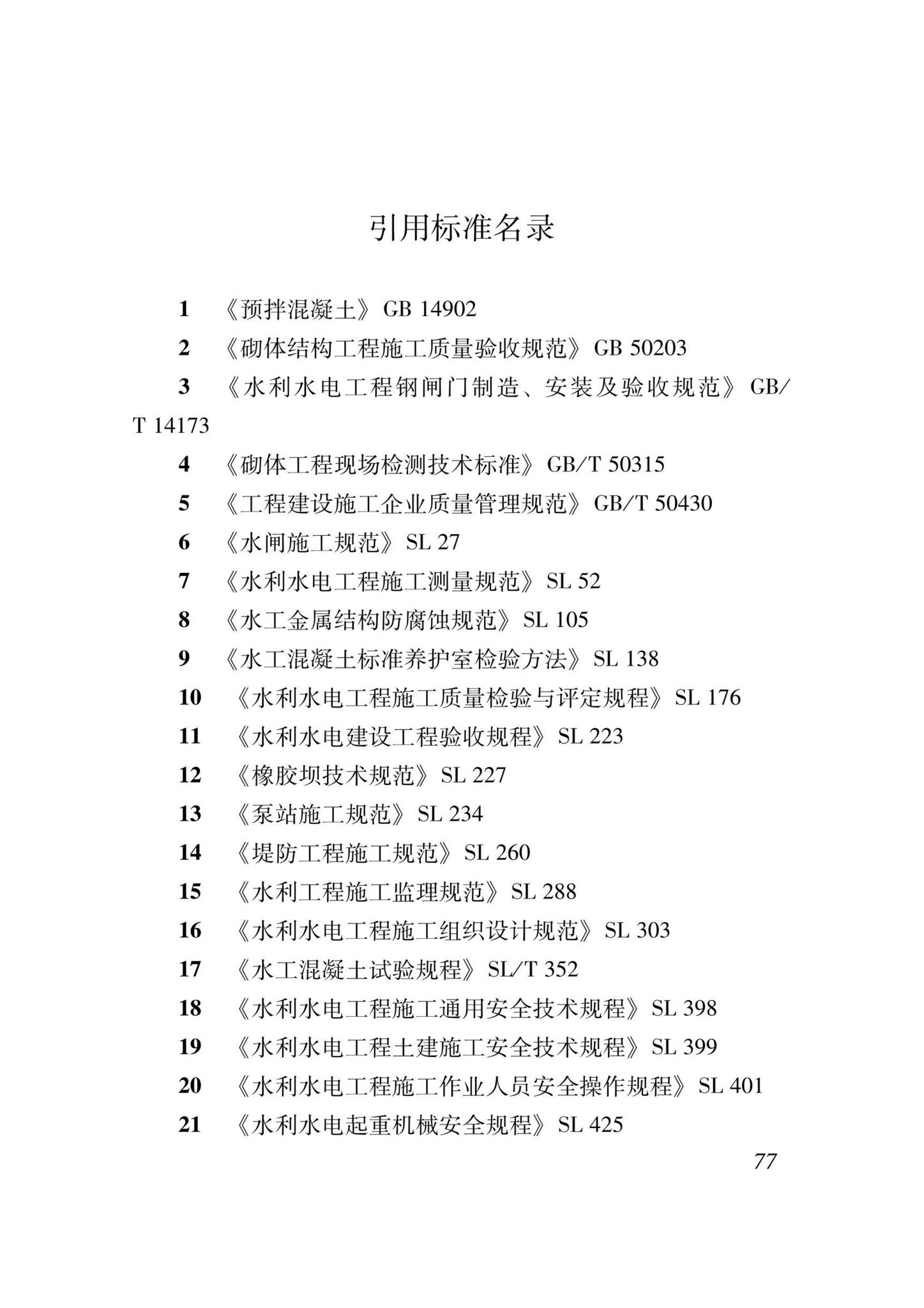 DB37/T5000.4-2023--建设工程优质结构评价标准第四部分：水利工程