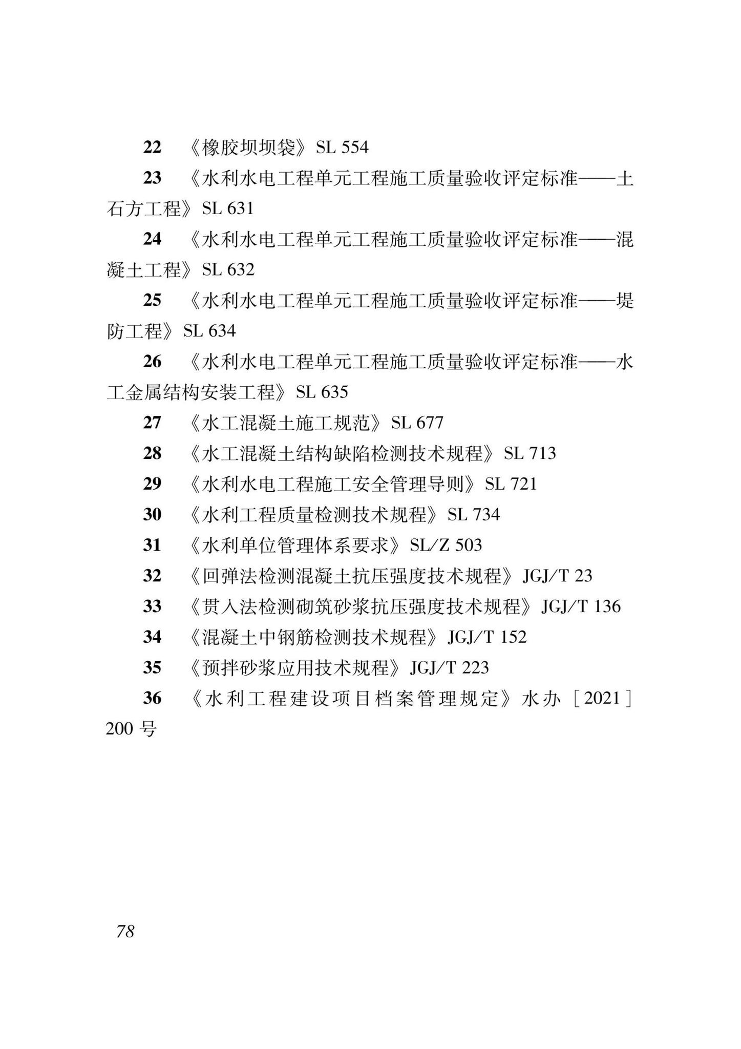 DB37/T5000.4-2023--建设工程优质结构评价标准第四部分：水利工程