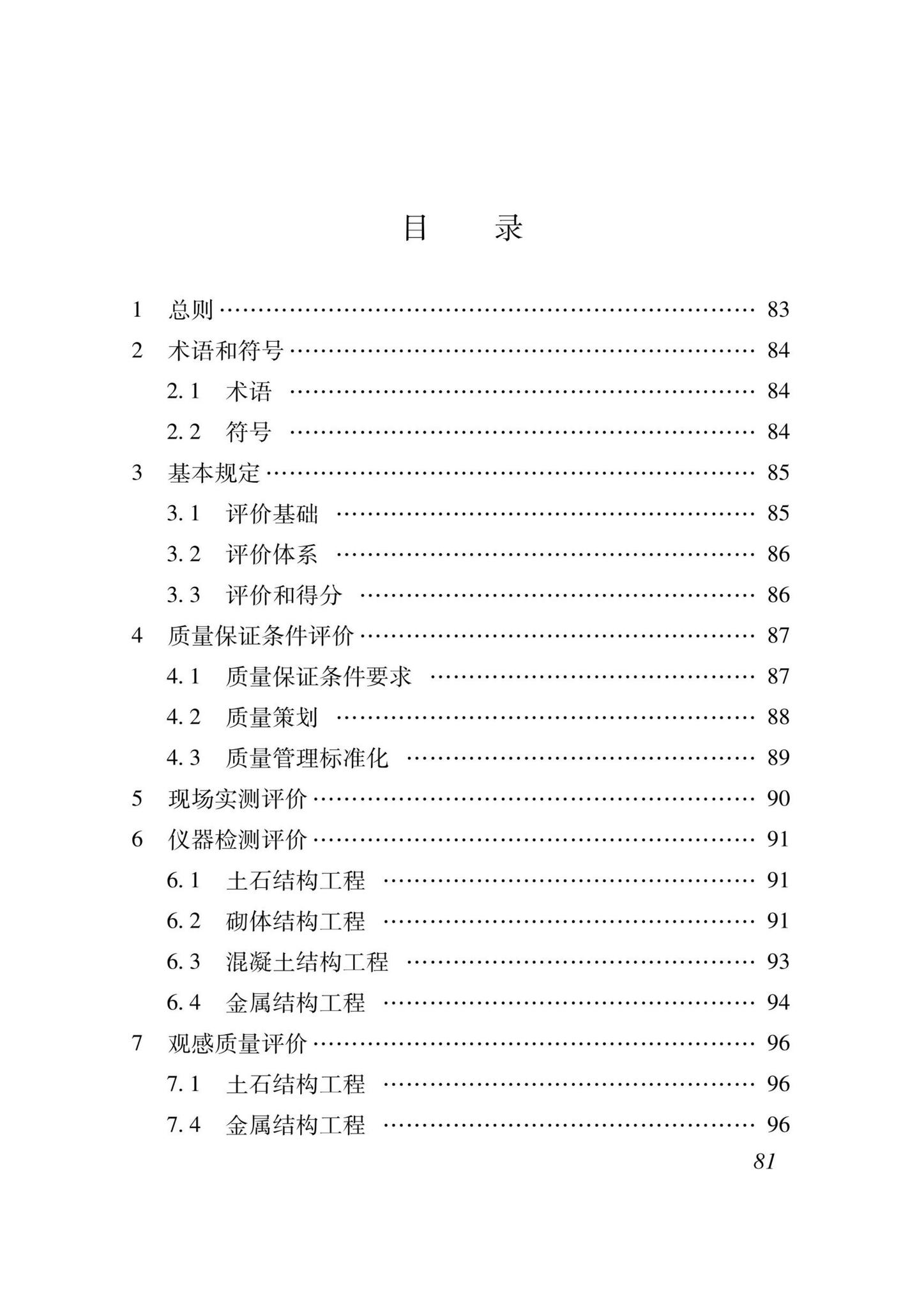 DB37/T5000.4-2023--建设工程优质结构评价标准第四部分：水利工程