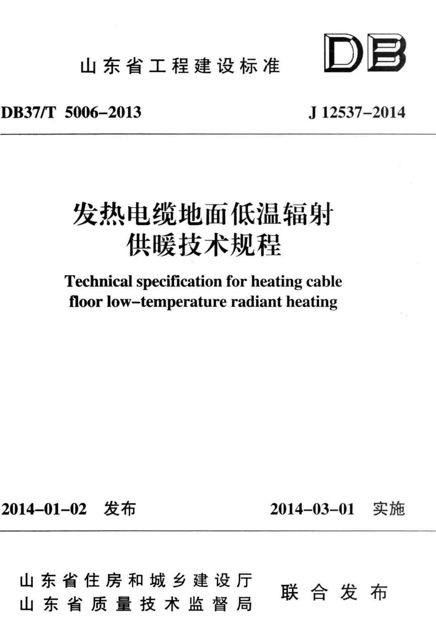 DB37/T5006-2013--发热电缆地面低温辐射供暖技术规程