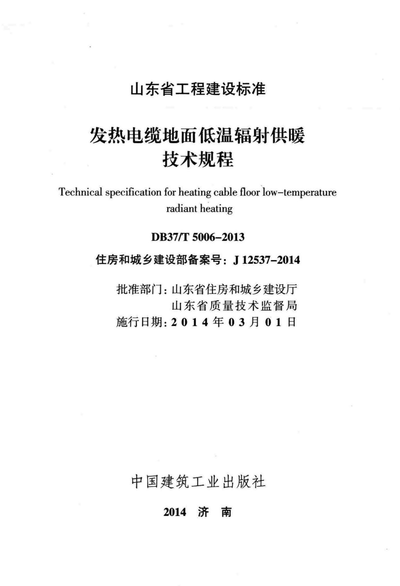 DB37/T5006-2013--发热电缆地面低温辐射供暖技术规程