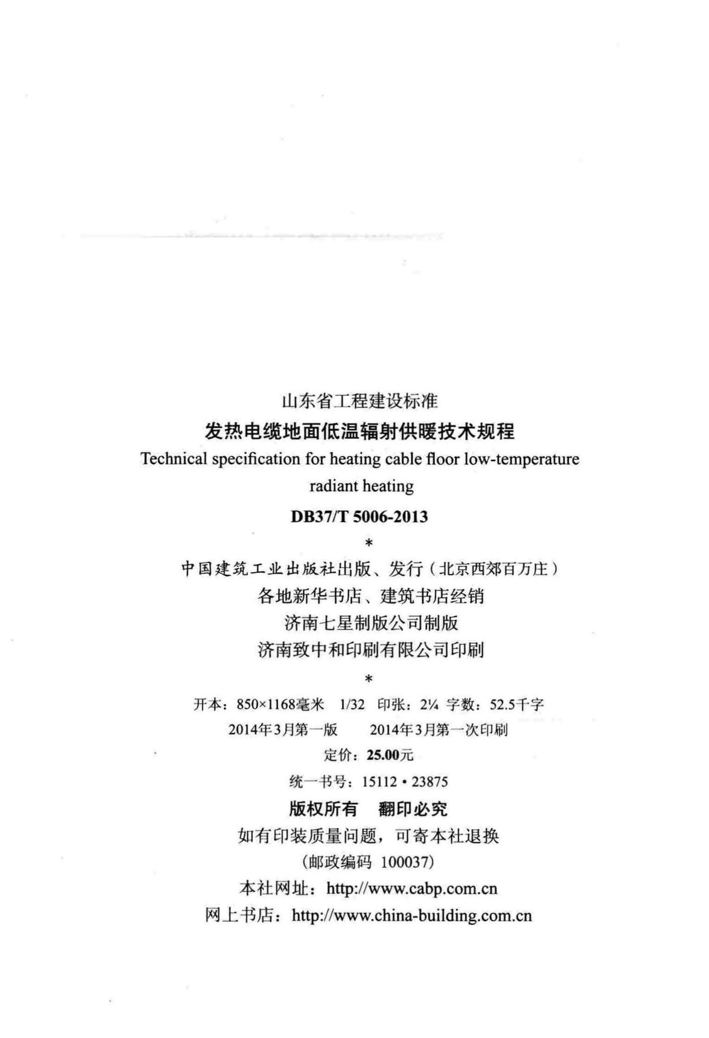 DB37/T5006-2013--发热电缆地面低温辐射供暖技术规程