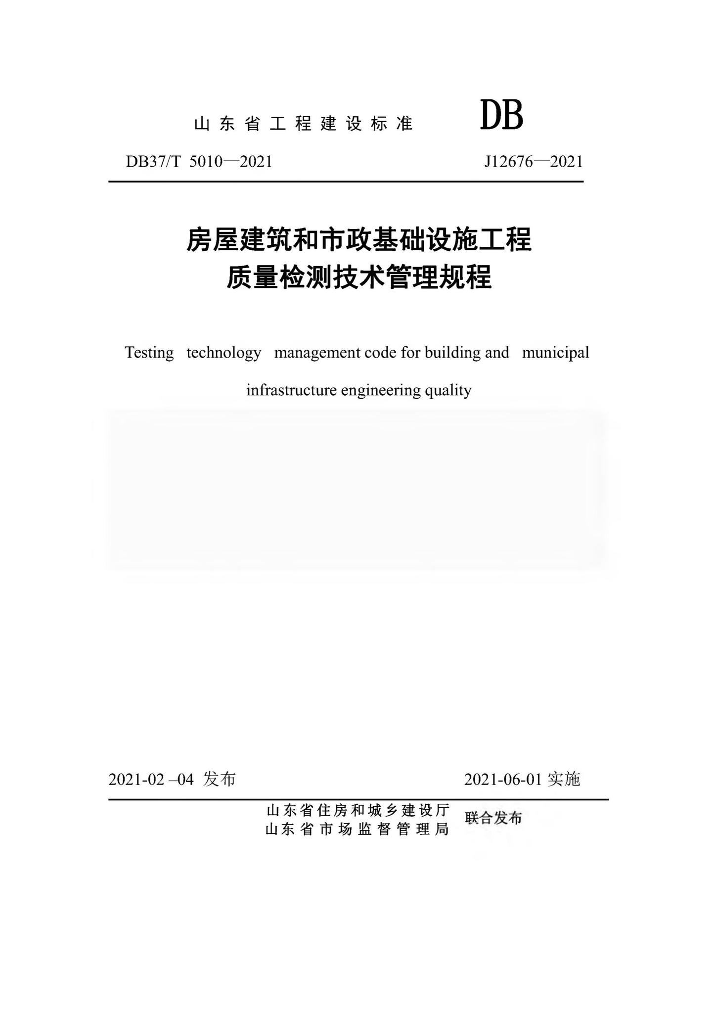 DB37/T5010-2021--房屋建筑和市政基础设施工程质量检测技术管理规程