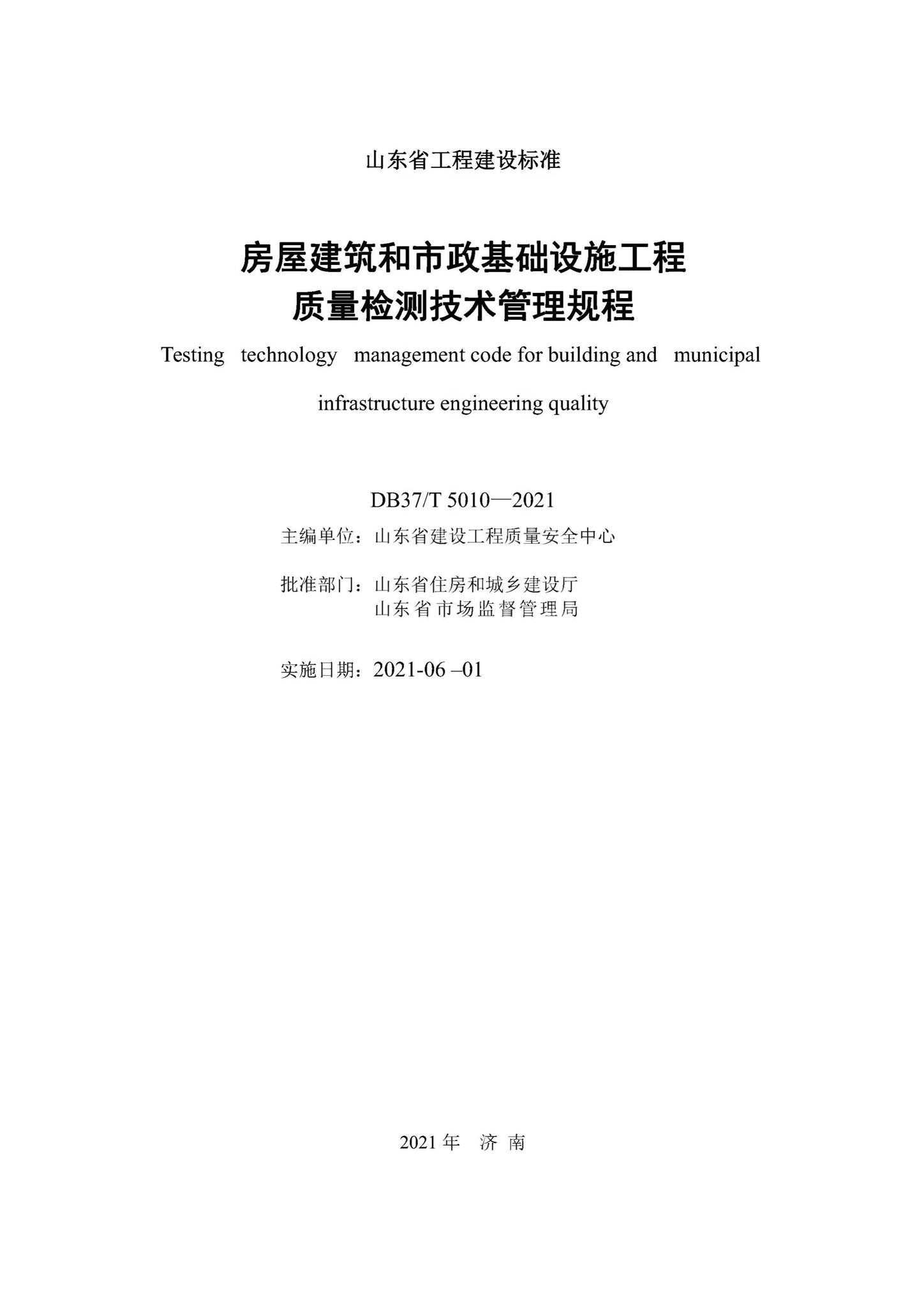 DB37/T5010-2021--房屋建筑和市政基础设施工程质量检测技术管理规程