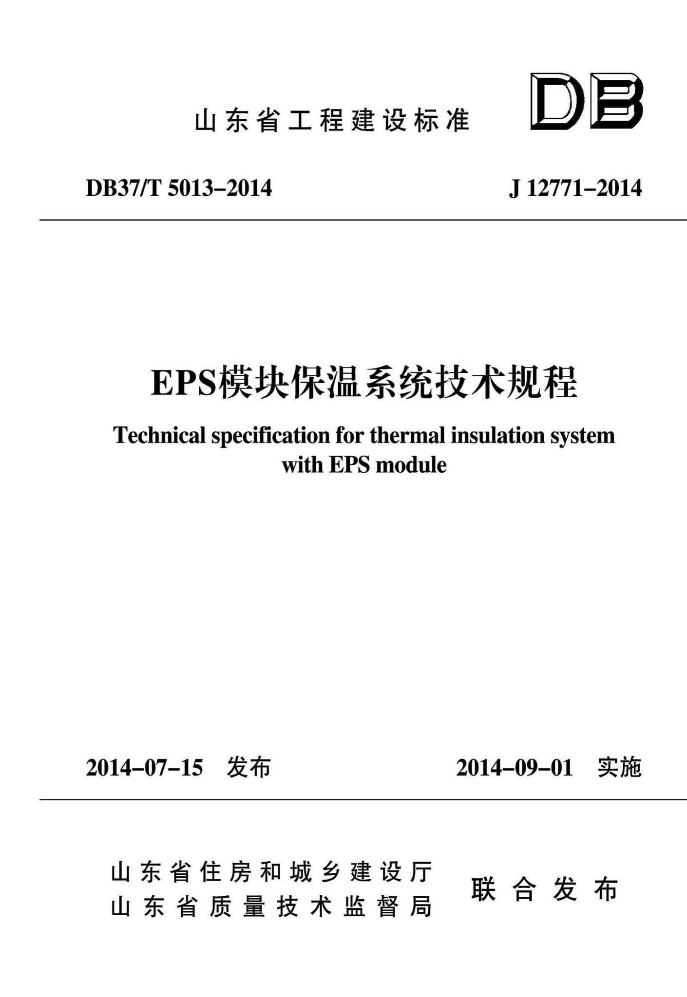 DB37/T5013-2014--EPS模块保温系统技术规程