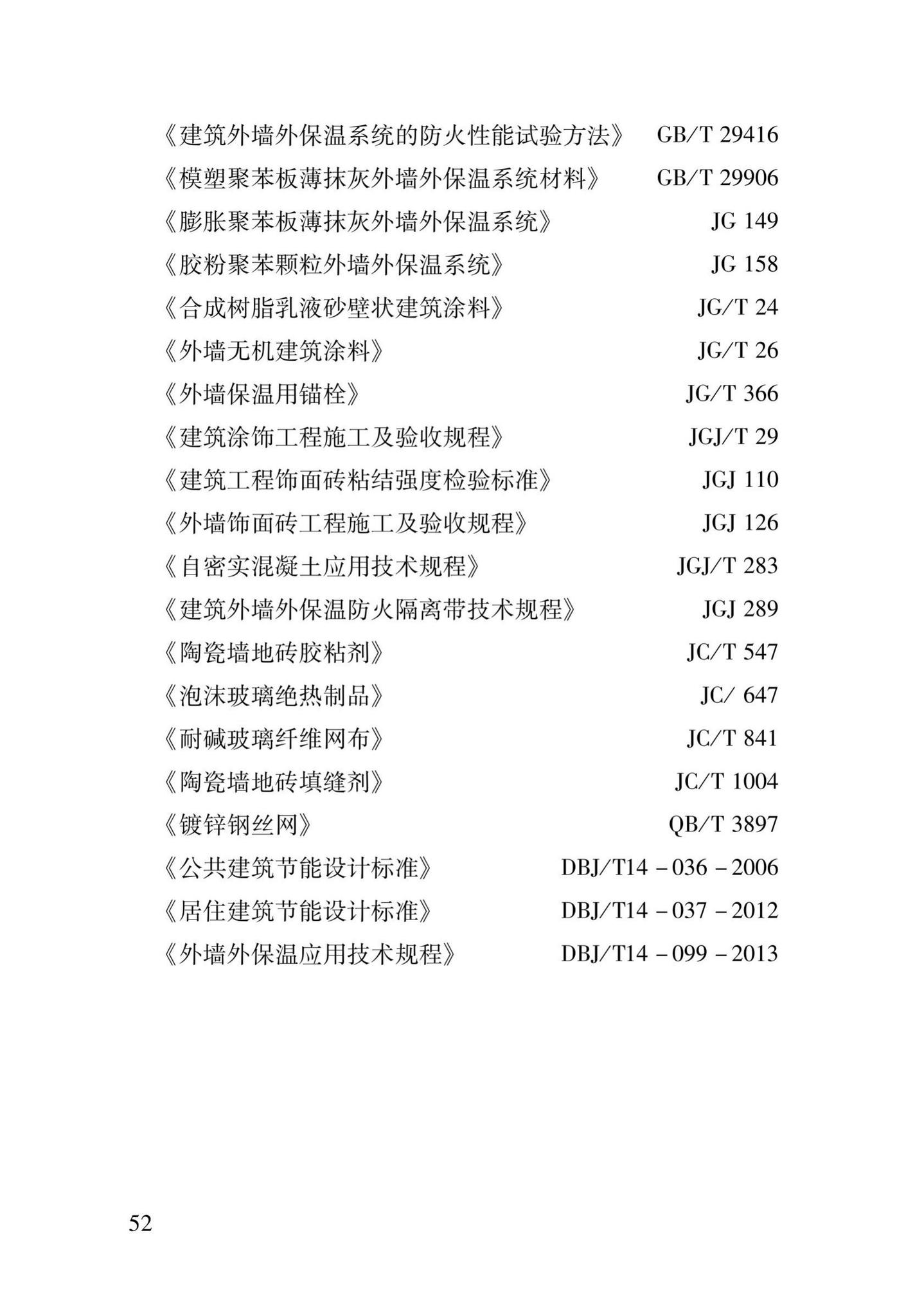 DB37/T5013-2014--EPS模块保温系统技术规程