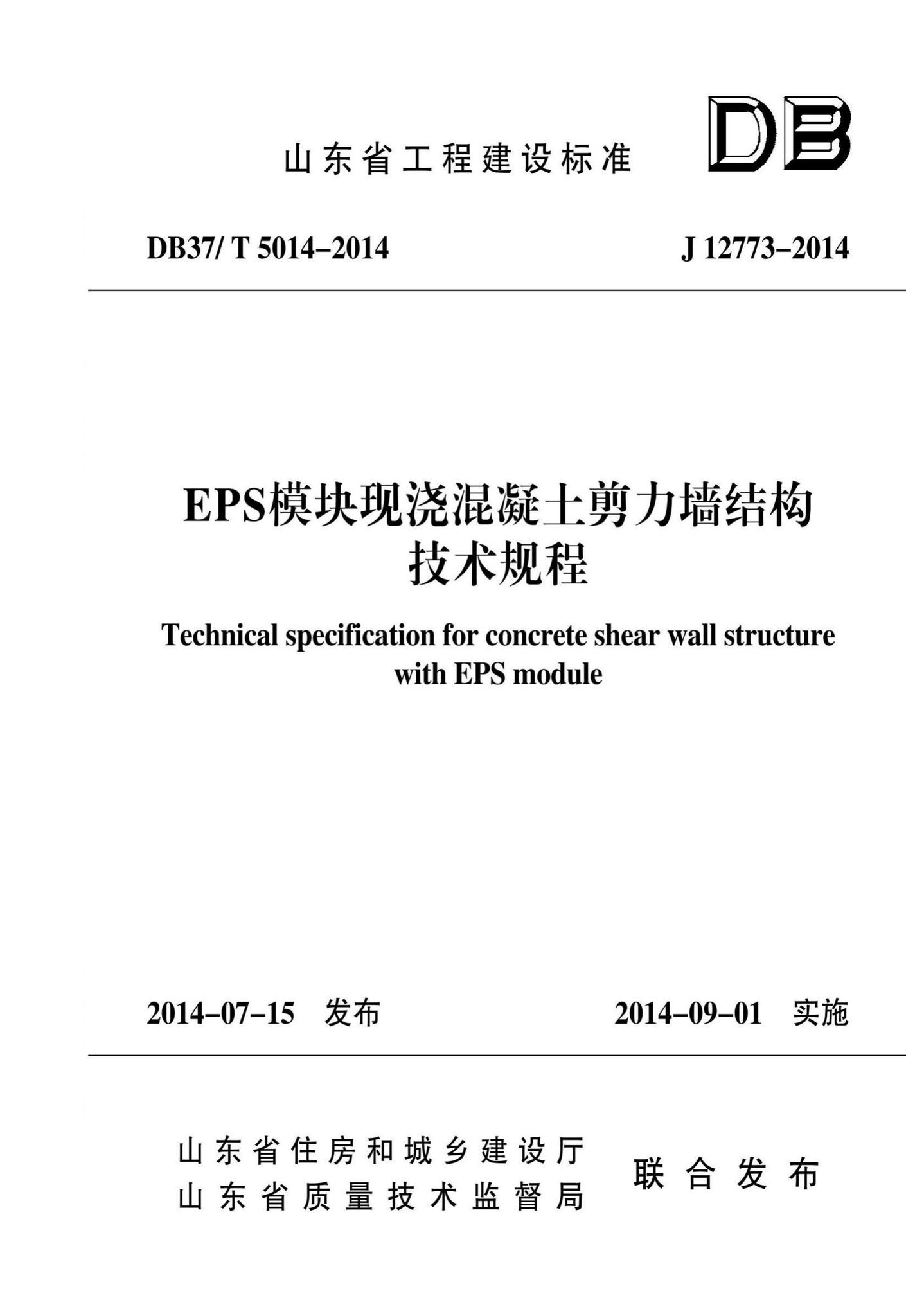 DB37/T5014-2014--EPS模块现浇混凝土剪力墙结构技术规程