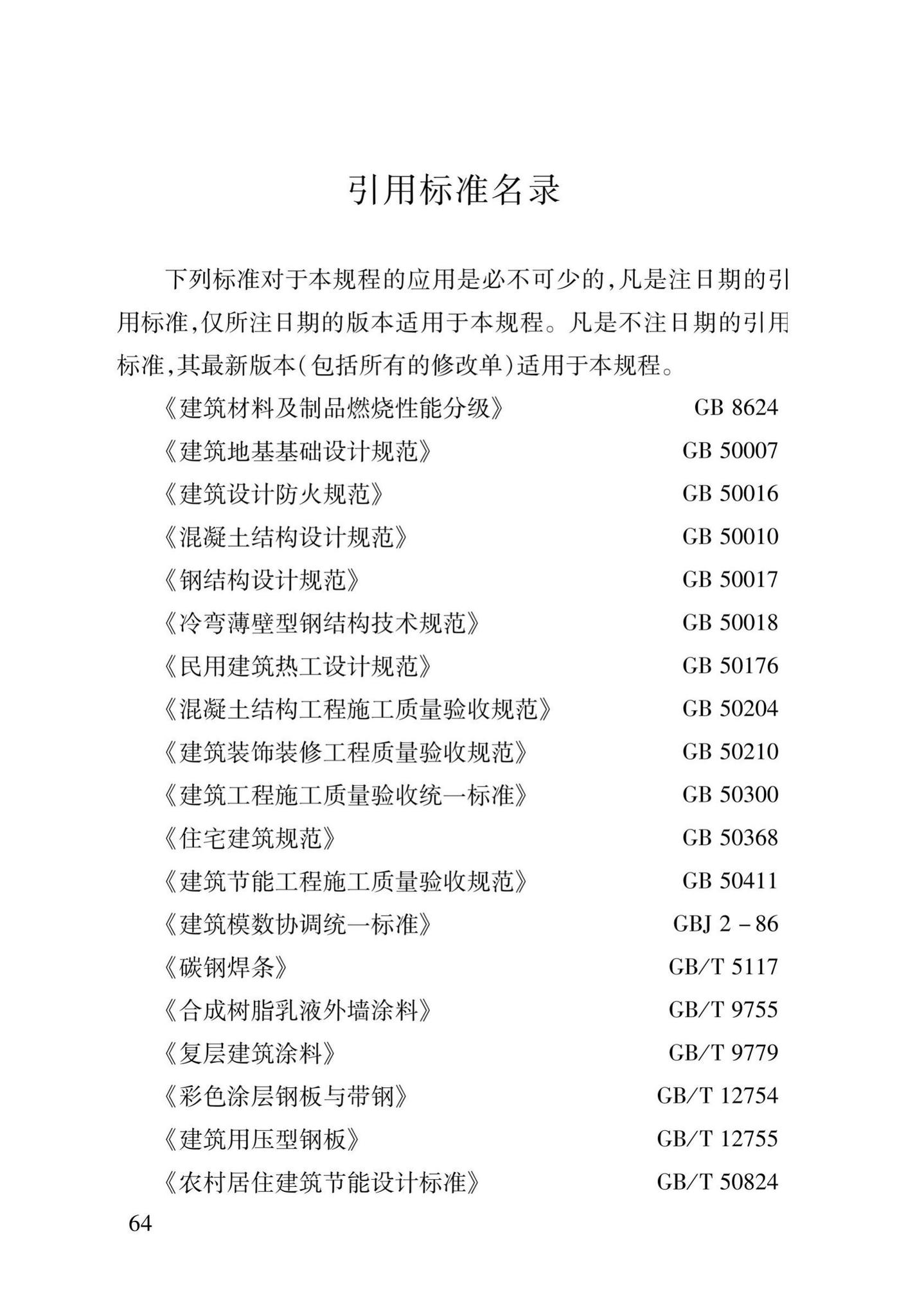 DB37/T5014-2014--EPS模块现浇混凝土剪力墙结构技术规程