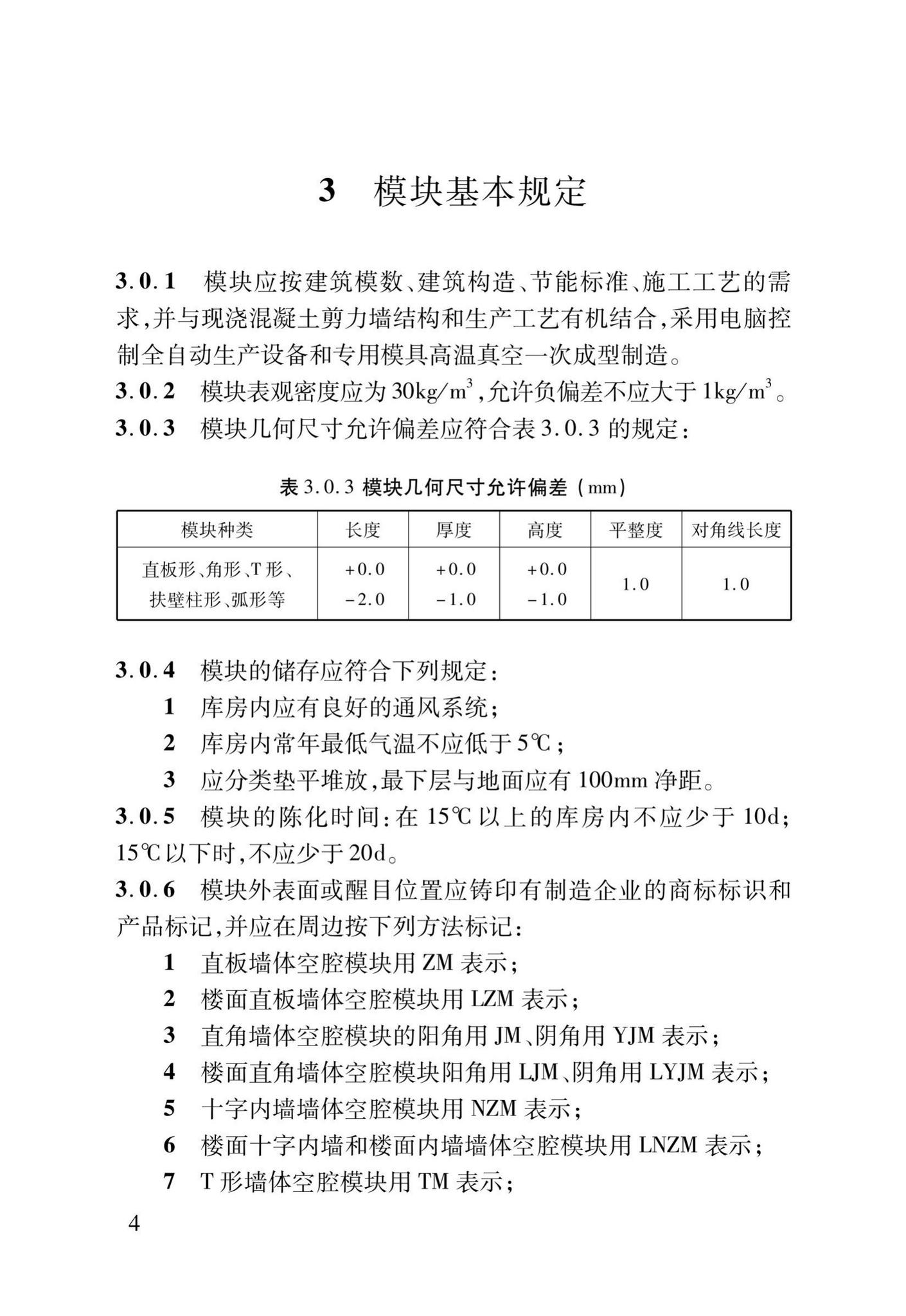 DB37/T5014-2014--EPS模块现浇混凝土剪力墙结构技术规程