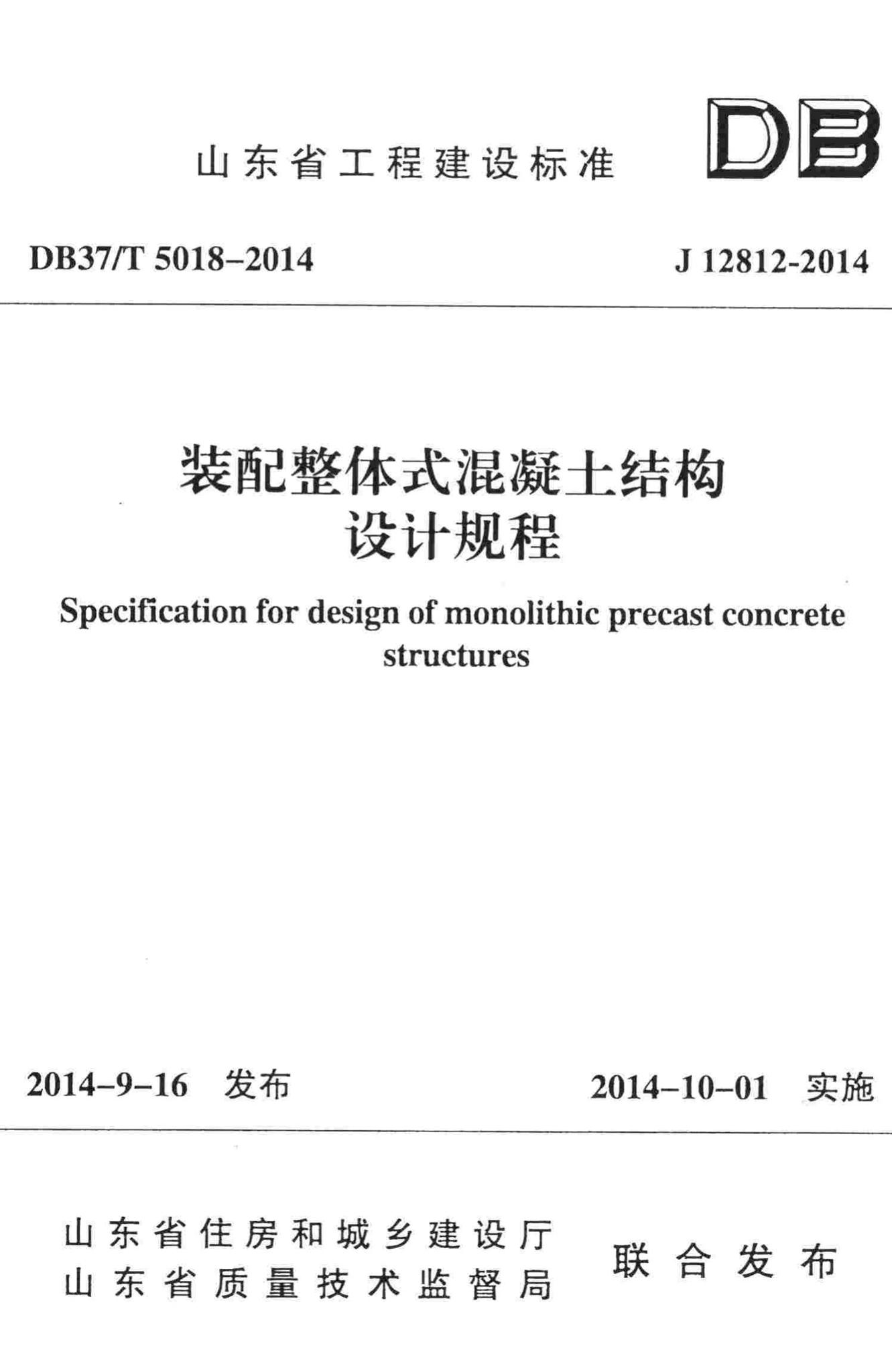 DB37/T5018-2014--装配整体式混凝土结构设计规程