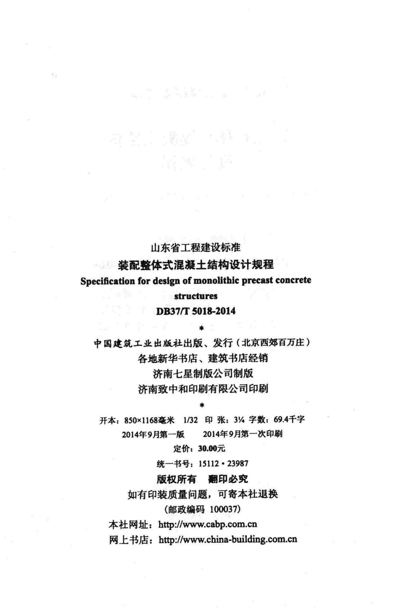 DB37/T5018-2014--装配整体式混凝土结构设计规程