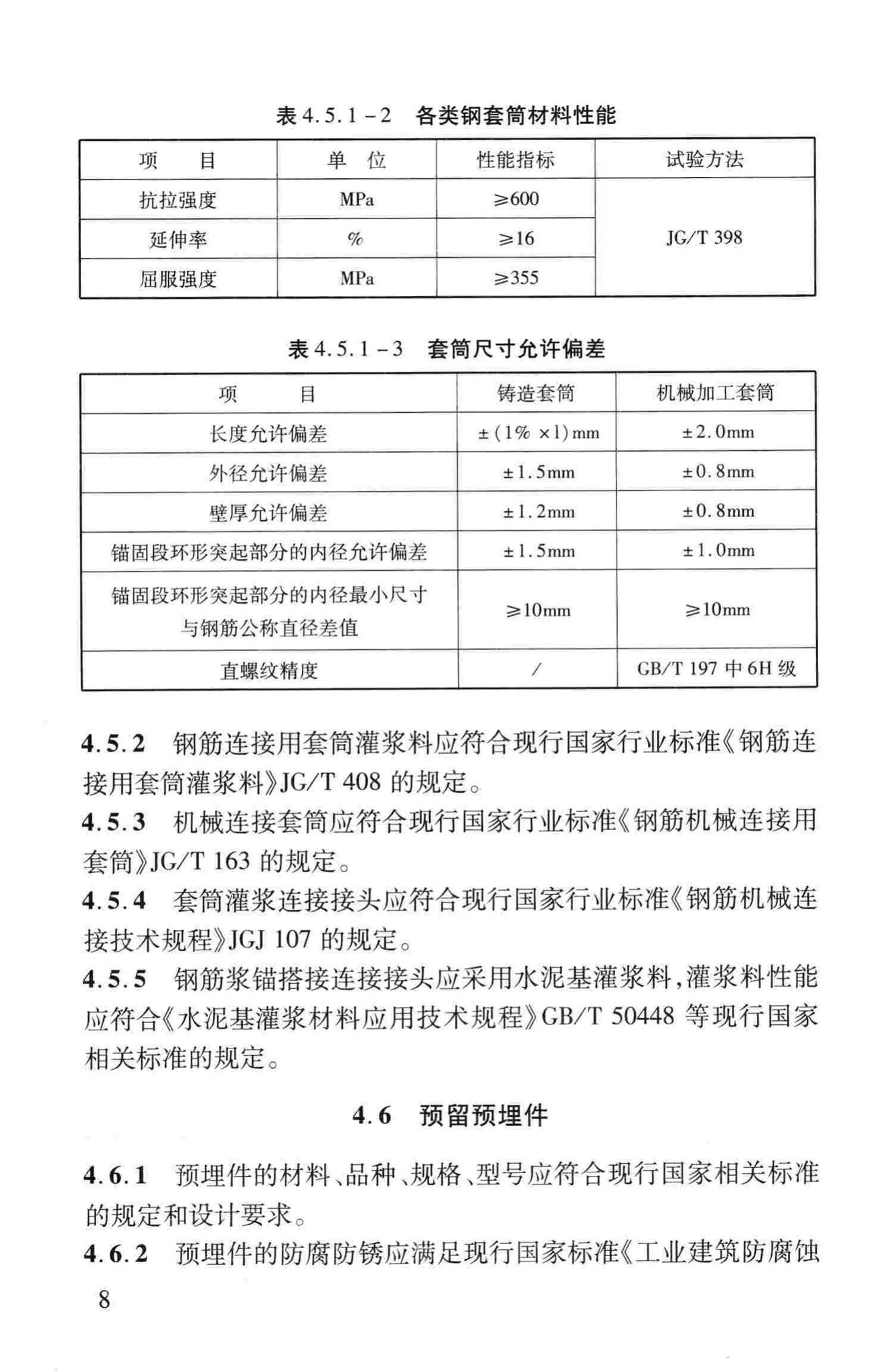 DB37/T5020-2014--装配整体式混凝土结构工程预制构件制作与验收规程