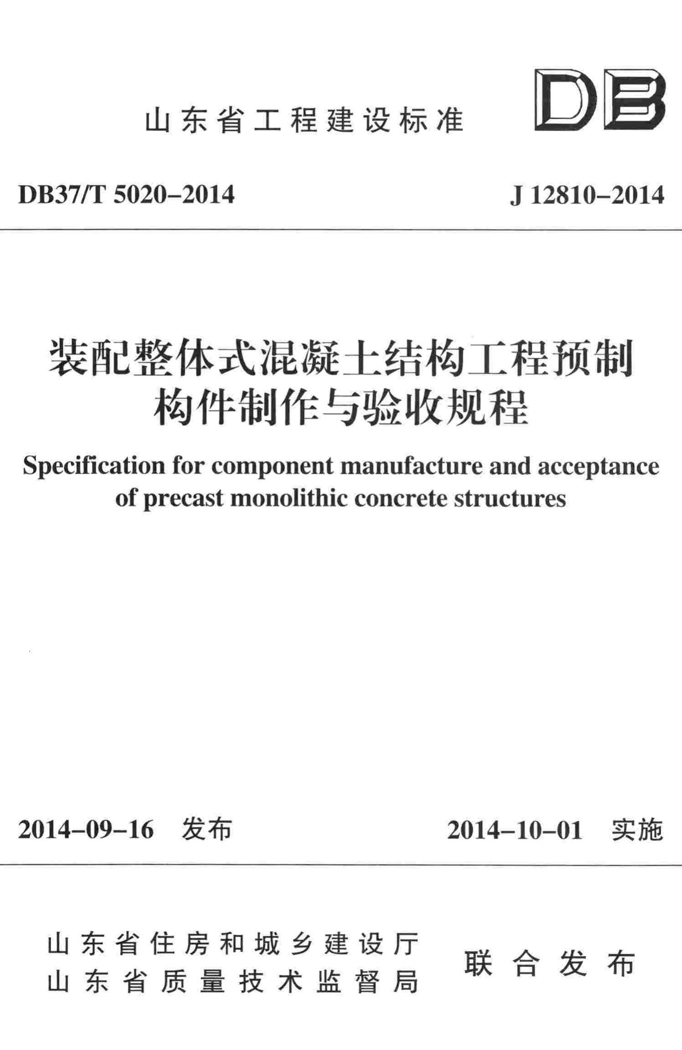 DB37/T5020-2014--装配整体式混凝土结构工程预制构件制作与验收规程