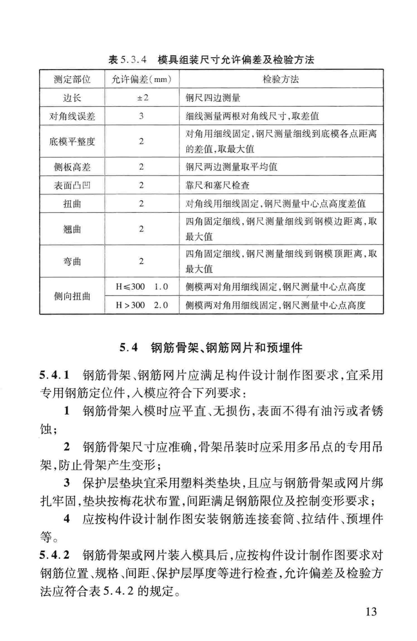 DB37/T5020-2014--装配整体式混凝土结构工程预制构件制作与验收规程