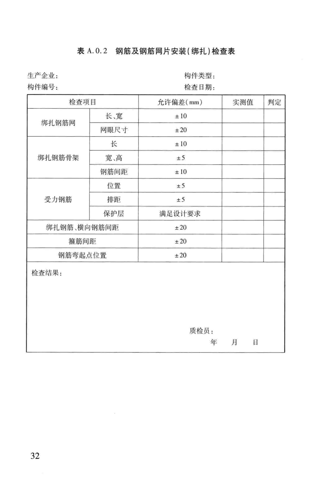 DB37/T5020-2014--装配整体式混凝土结构工程预制构件制作与验收规程