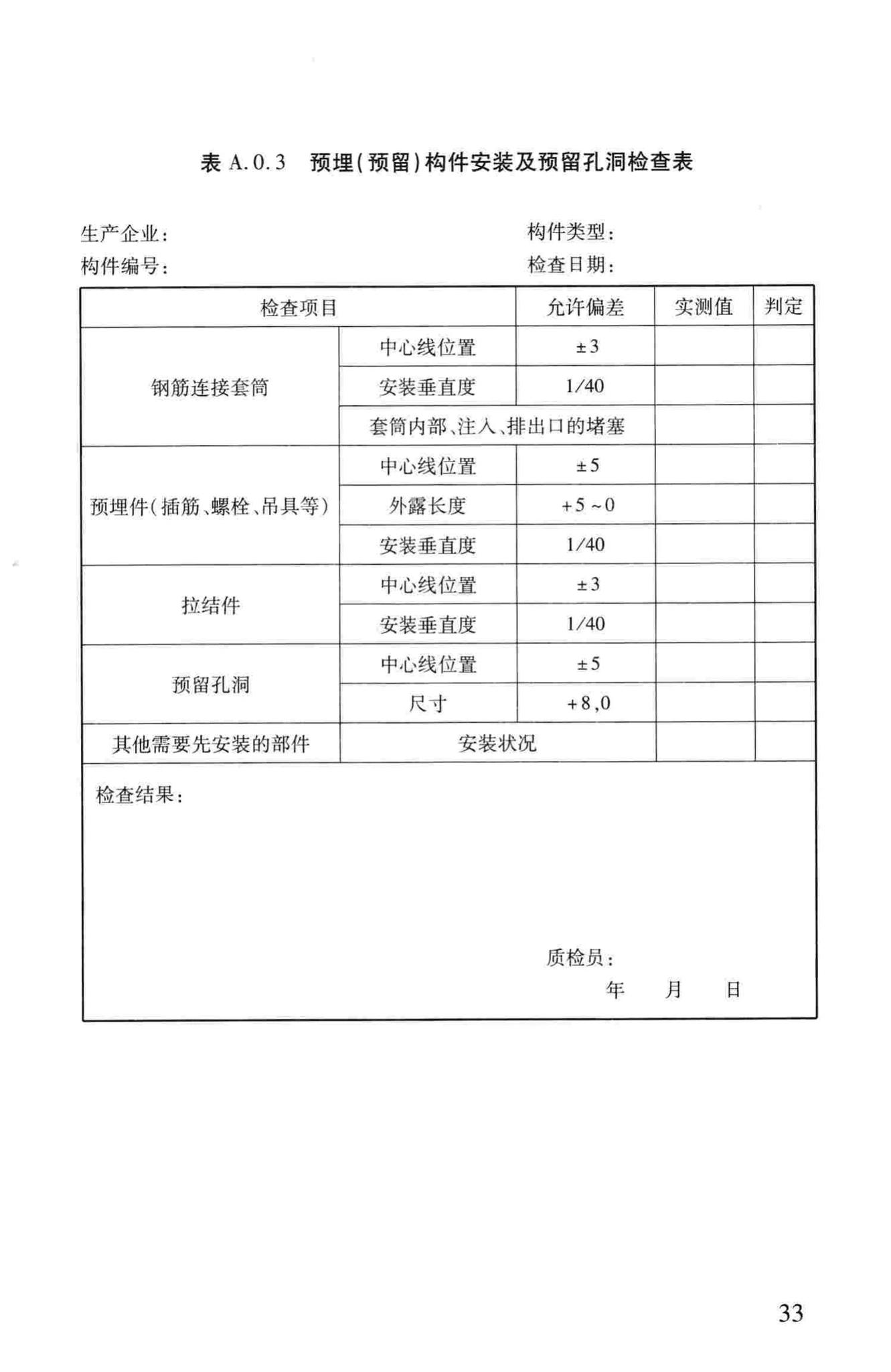 DB37/T5020-2014--装配整体式混凝土结构工程预制构件制作与验收规程