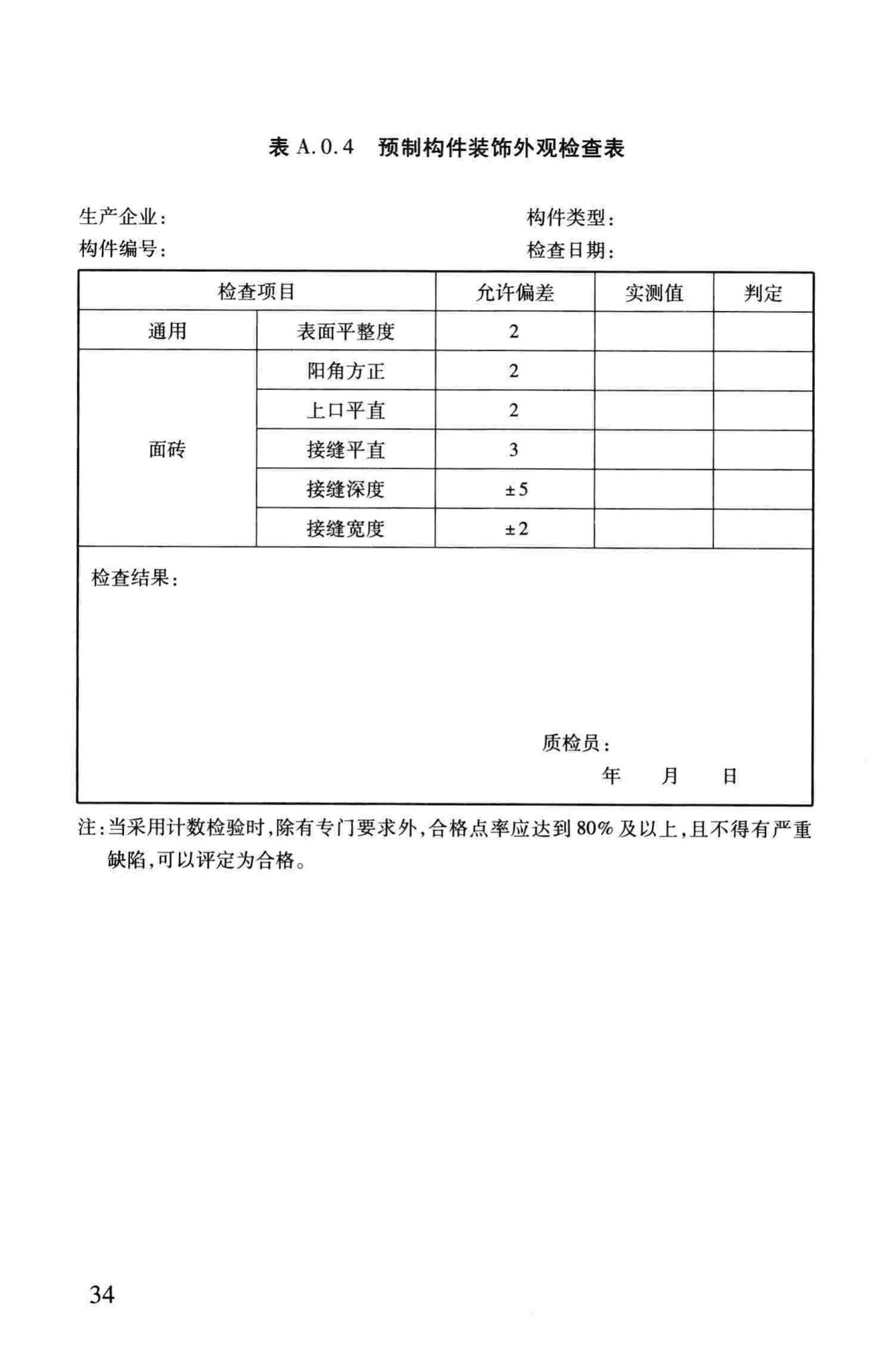 DB37/T5020-2014--装配整体式混凝土结构工程预制构件制作与验收规程