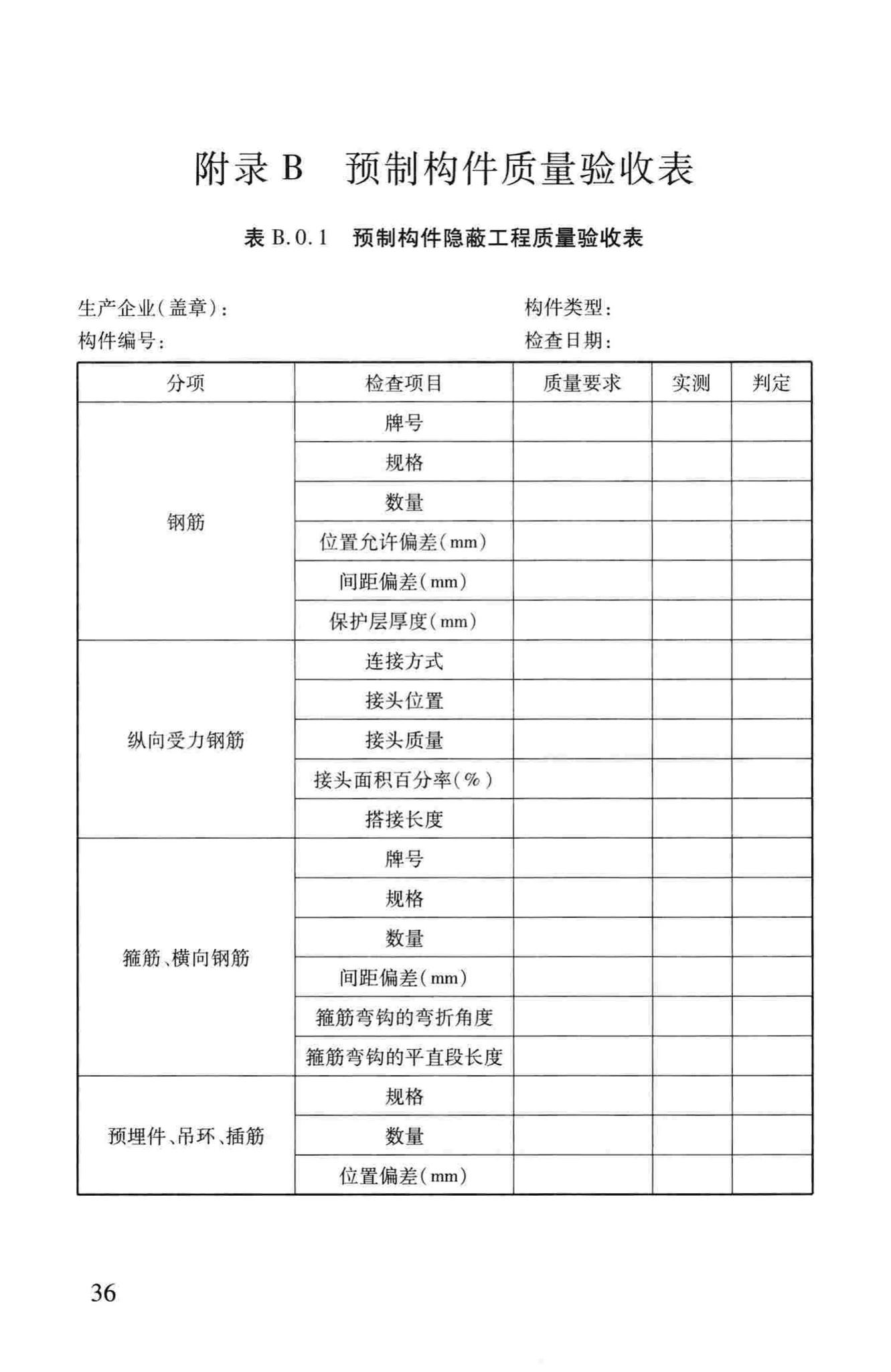 DB37/T5020-2014--装配整体式混凝土结构工程预制构件制作与验收规程