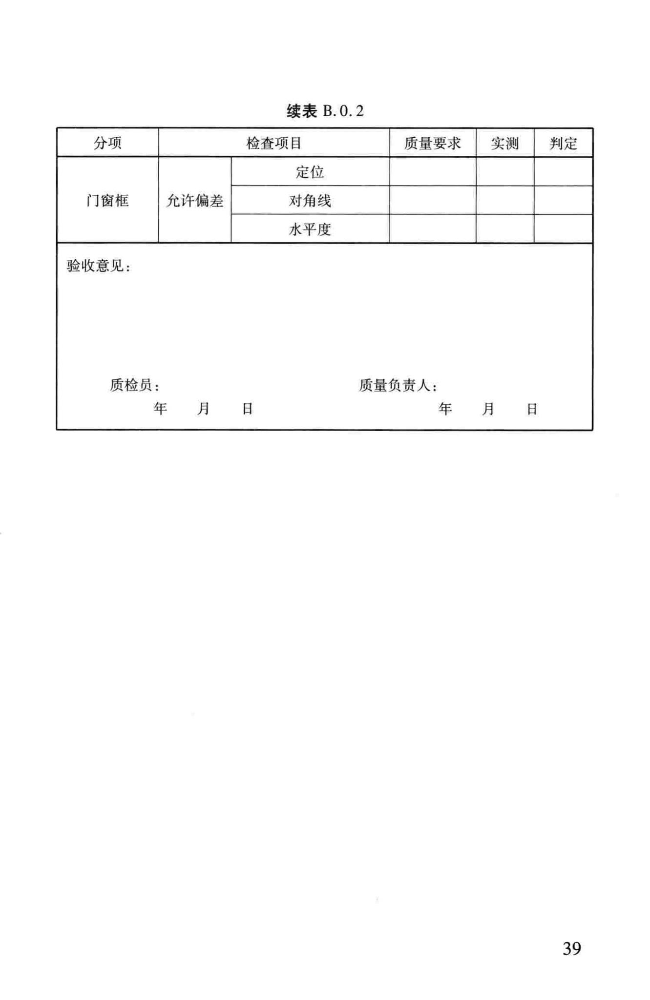 DB37/T5020-2014--装配整体式混凝土结构工程预制构件制作与验收规程