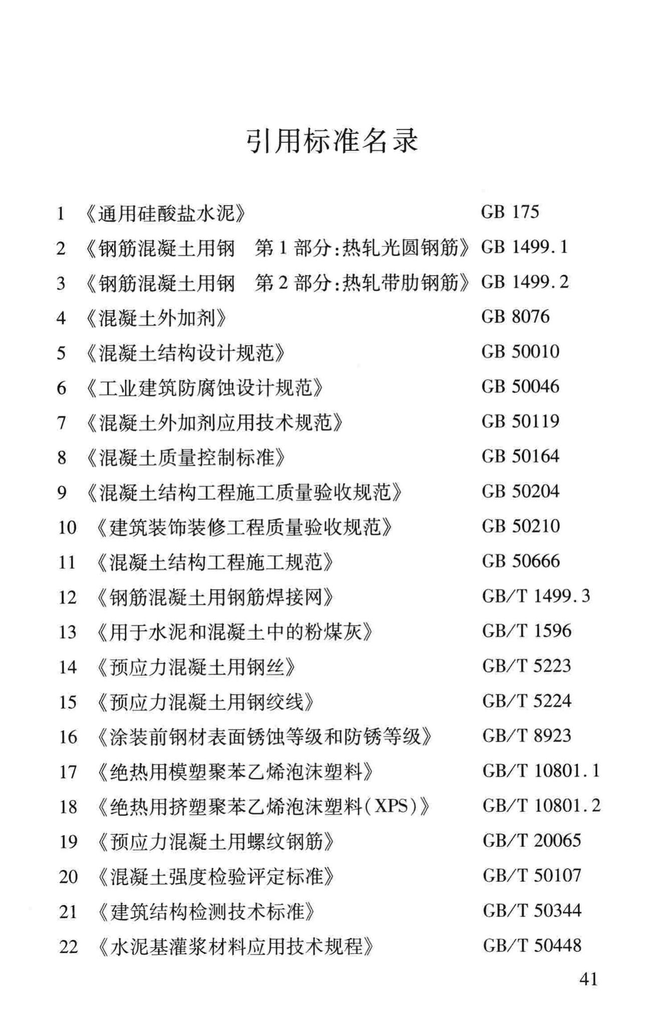 DB37/T5020-2014--装配整体式混凝土结构工程预制构件制作与验收规程