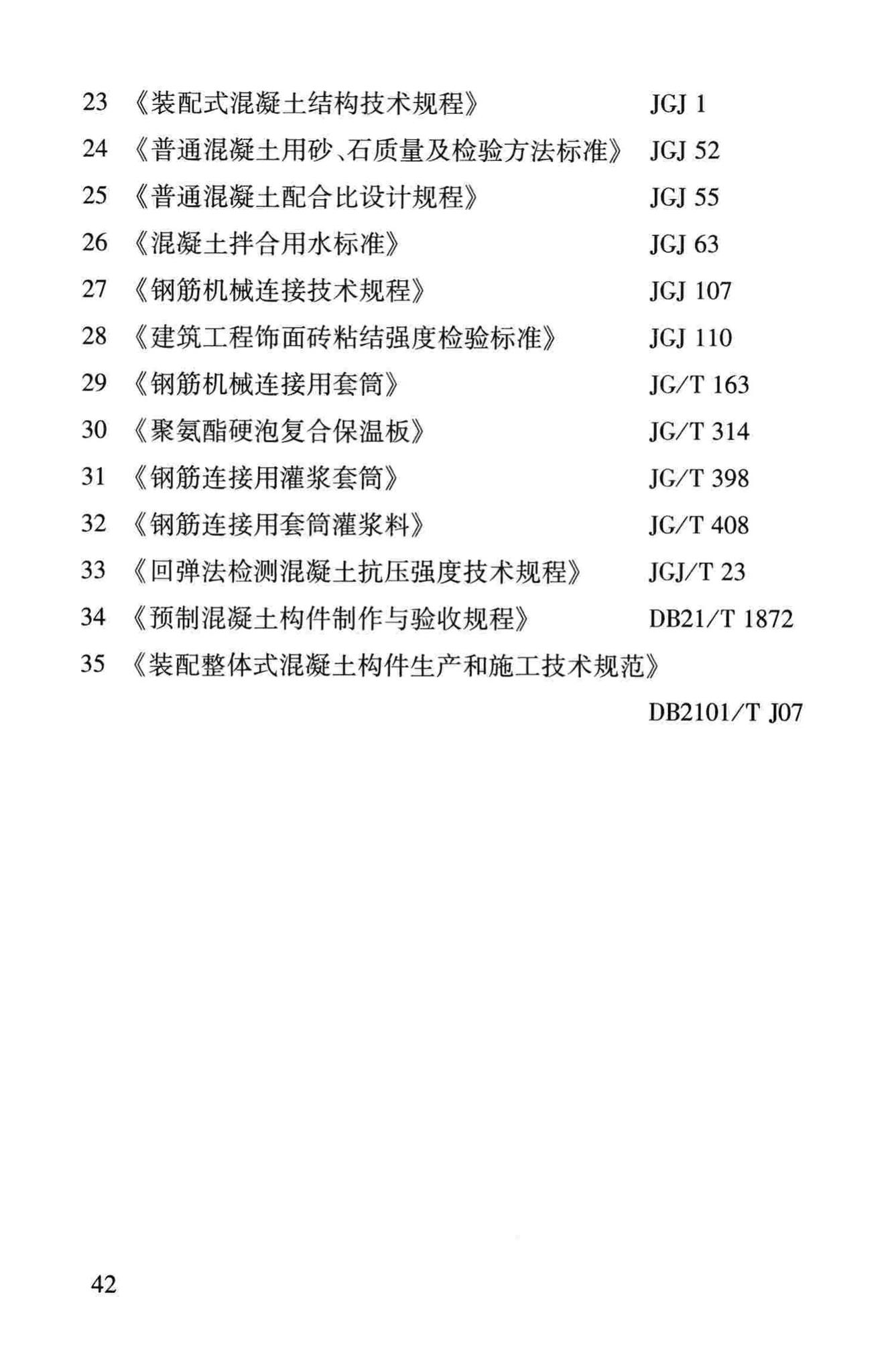 DB37/T5020-2014--装配整体式混凝土结构工程预制构件制作与验收规程