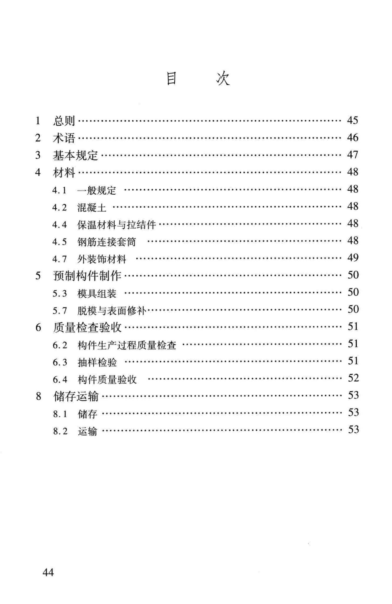 DB37/T5020-2014--装配整体式混凝土结构工程预制构件制作与验收规程