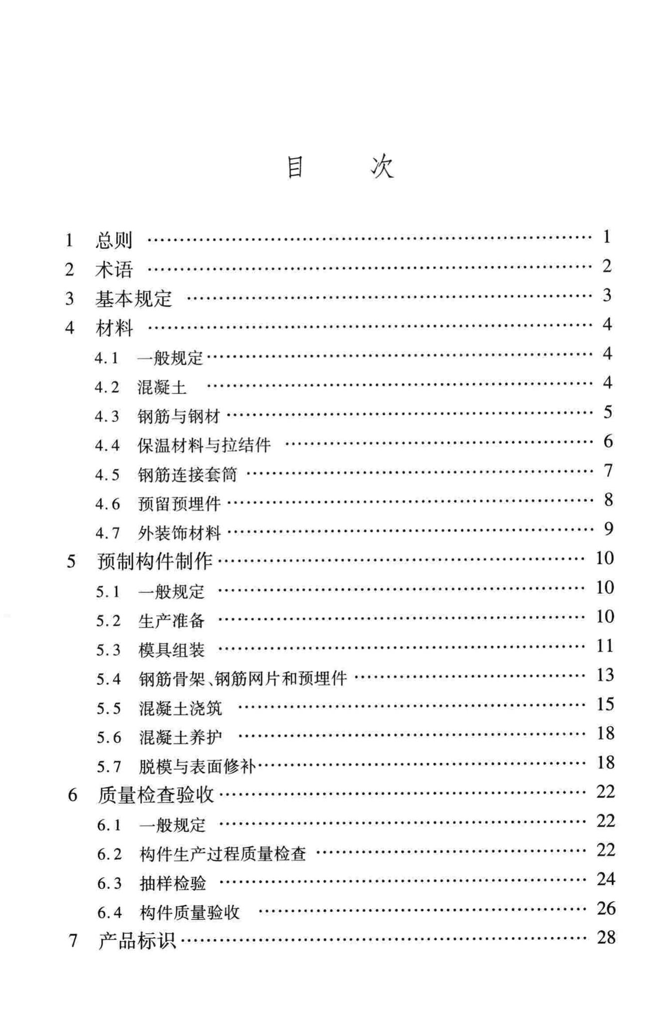 DB37/T5020-2014--装配整体式混凝土结构工程预制构件制作与验收规程