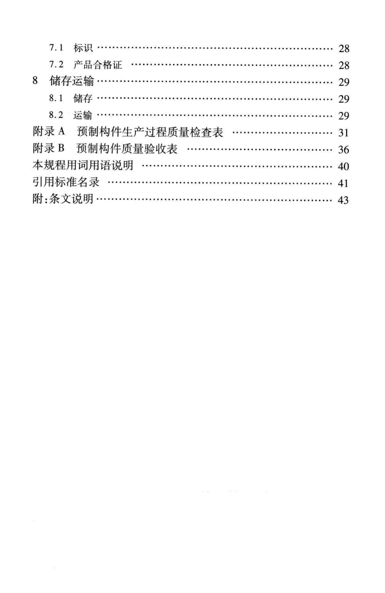 DB37/T5020-2014--装配整体式混凝土结构工程预制构件制作与验收规程