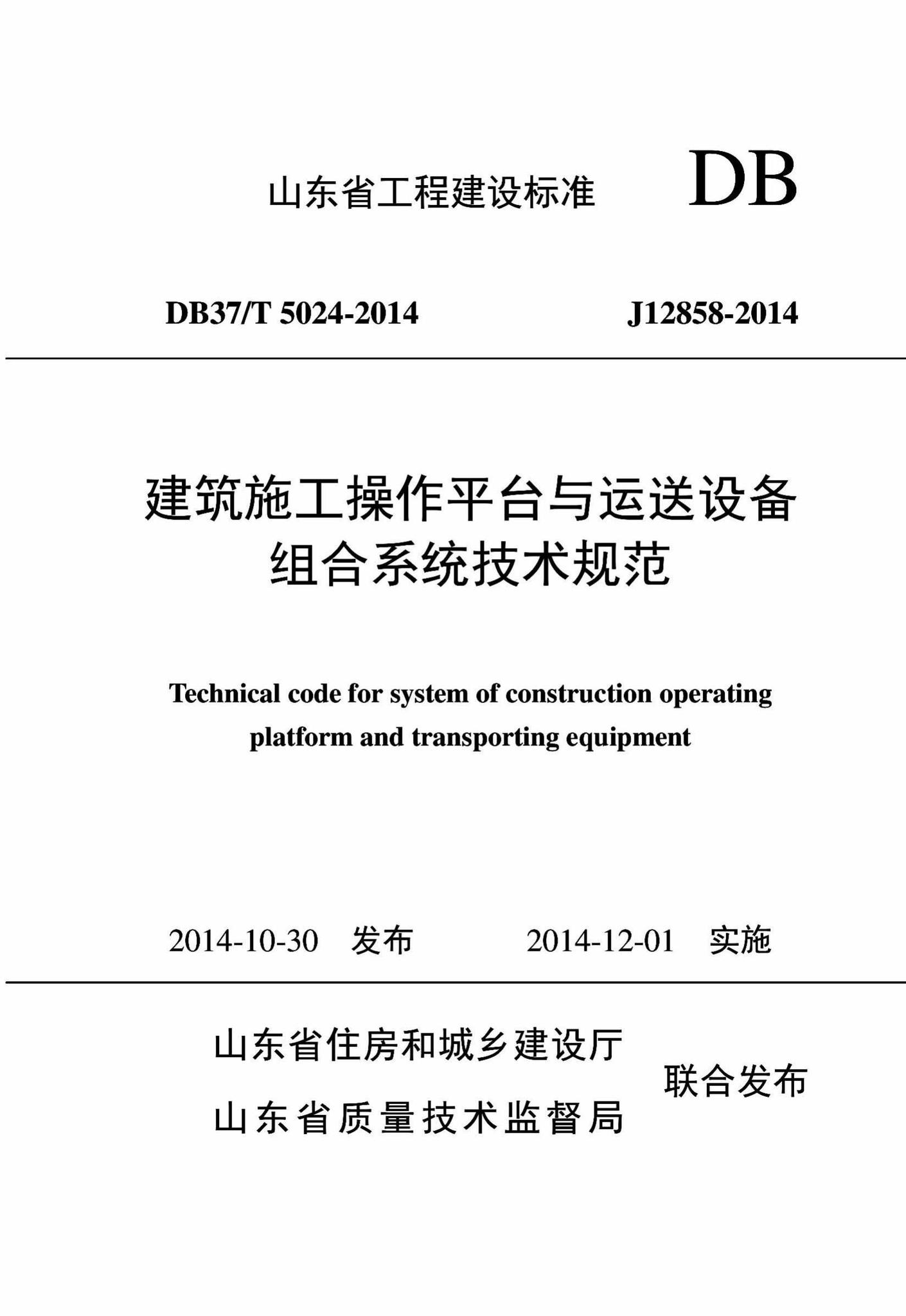 DB37/T5024-2014--建筑施工操作平台与运送设备组合系统技术规范
