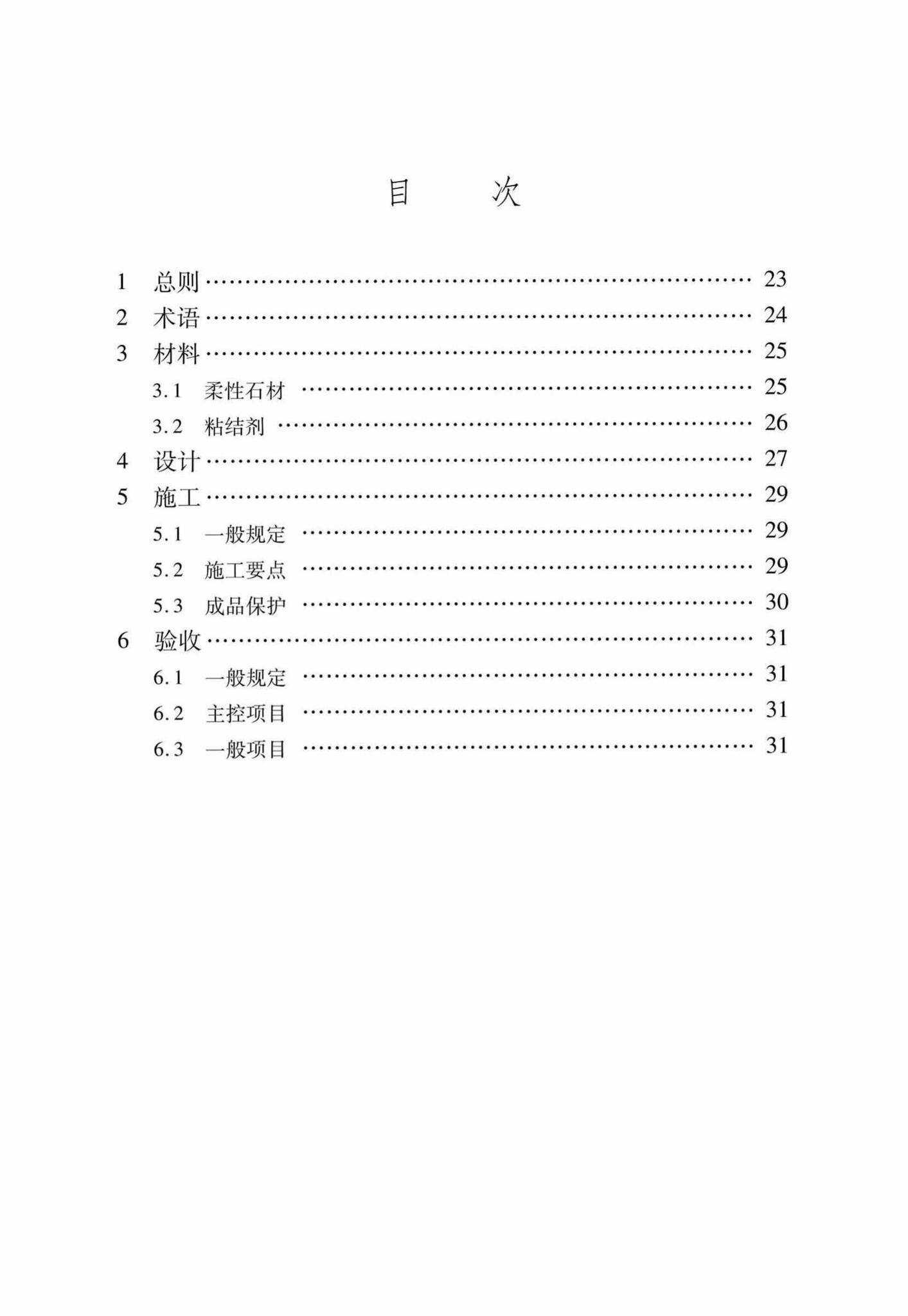 DB37/T5030-2015--柔性石材墙体饰面工程应用技术规程