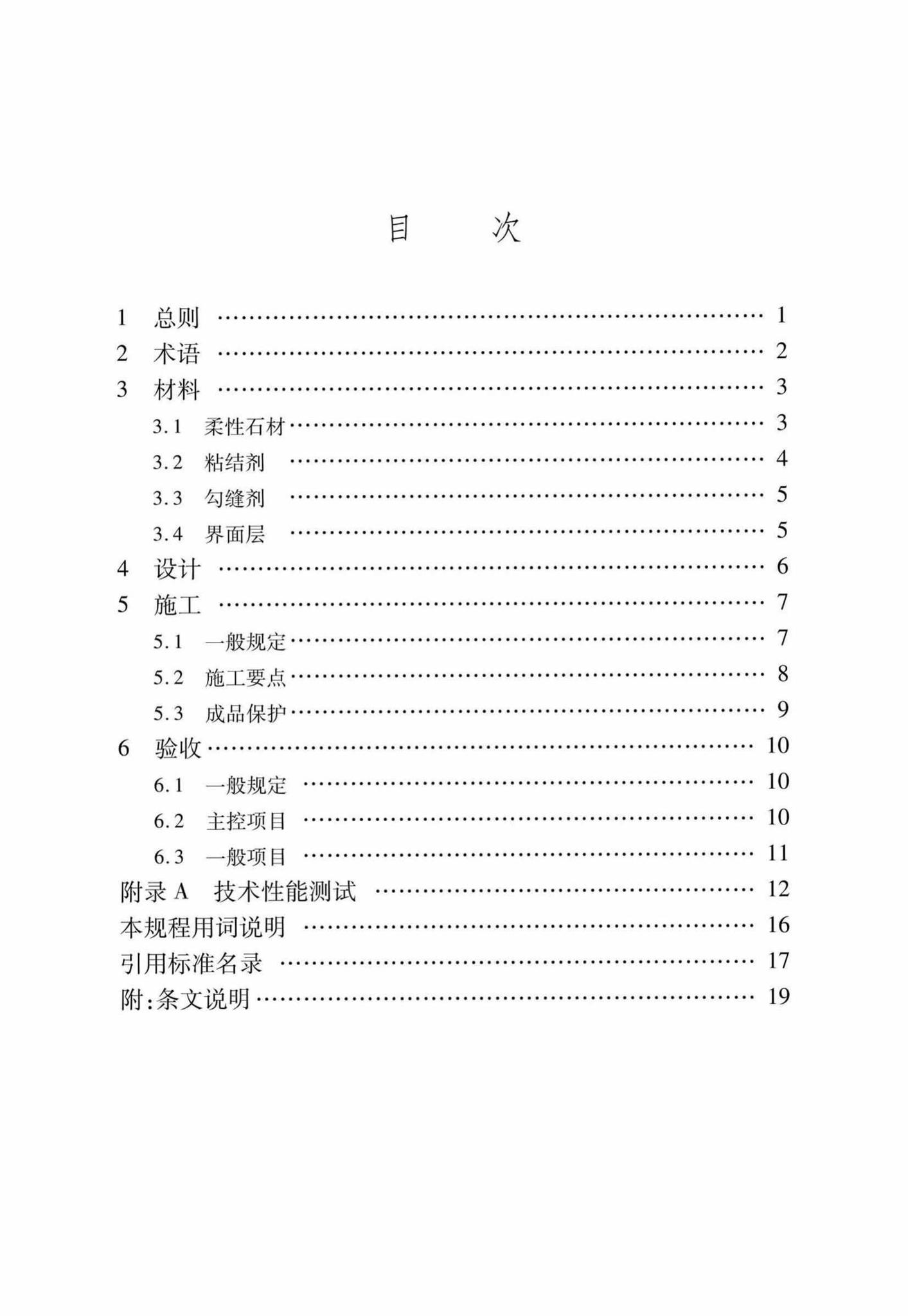 DB37/T5030-2015--柔性石材墙体饰面工程应用技术规程