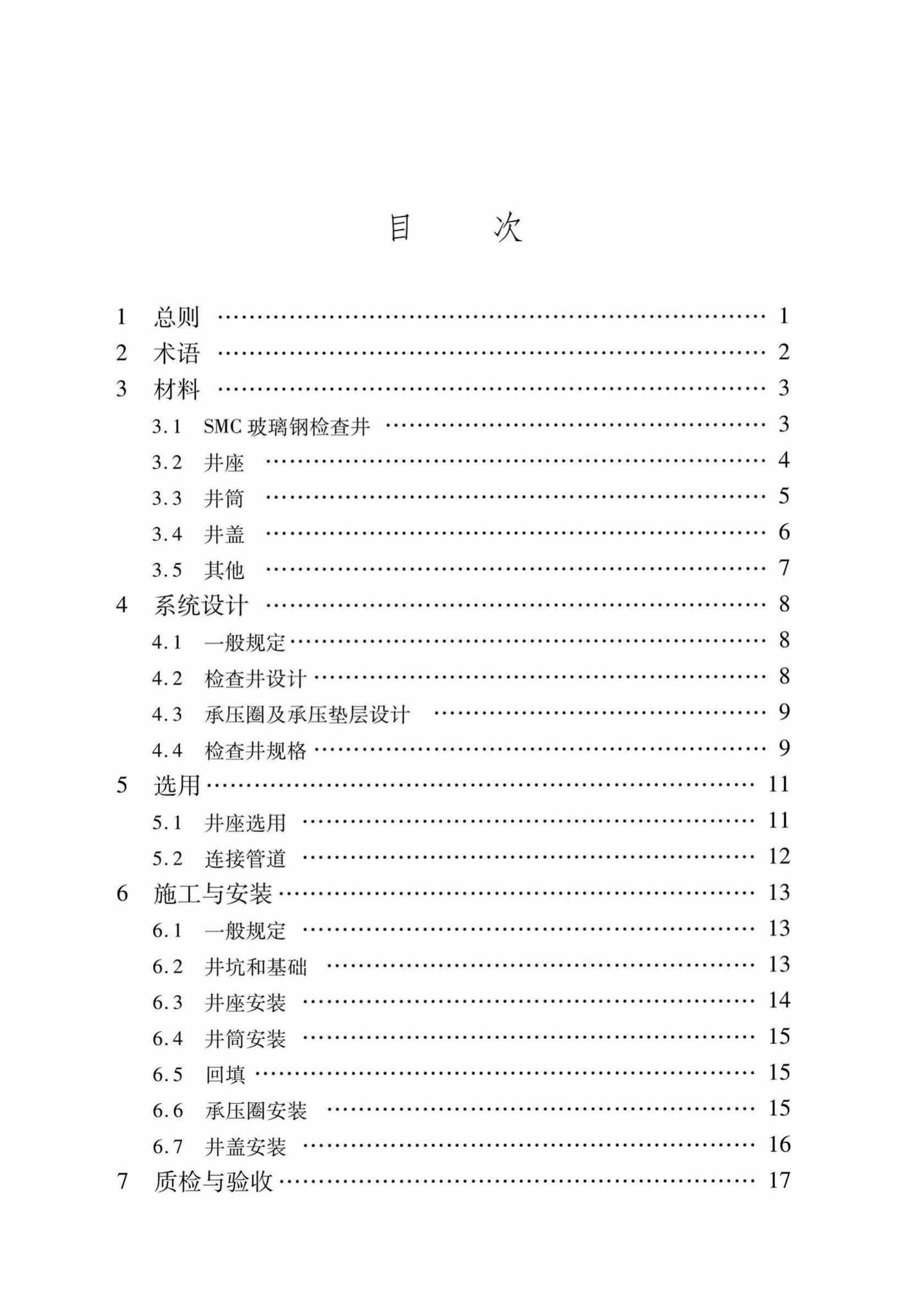 DB37/T5031-2015--SMC玻璃钢检查井应用技术规程