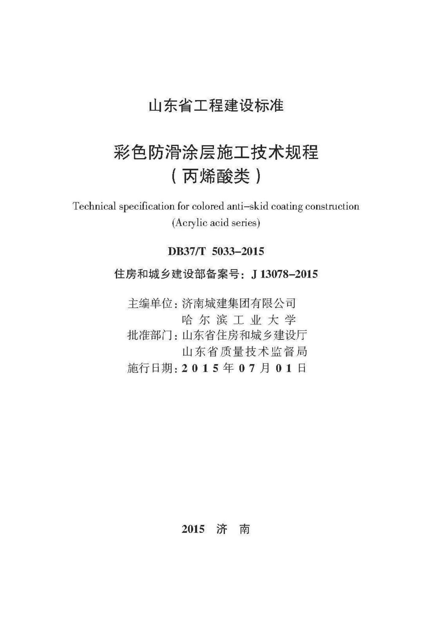 DB37/T5033-2015--彩色防滑涂层施工技术规程（丙烯酸类）
