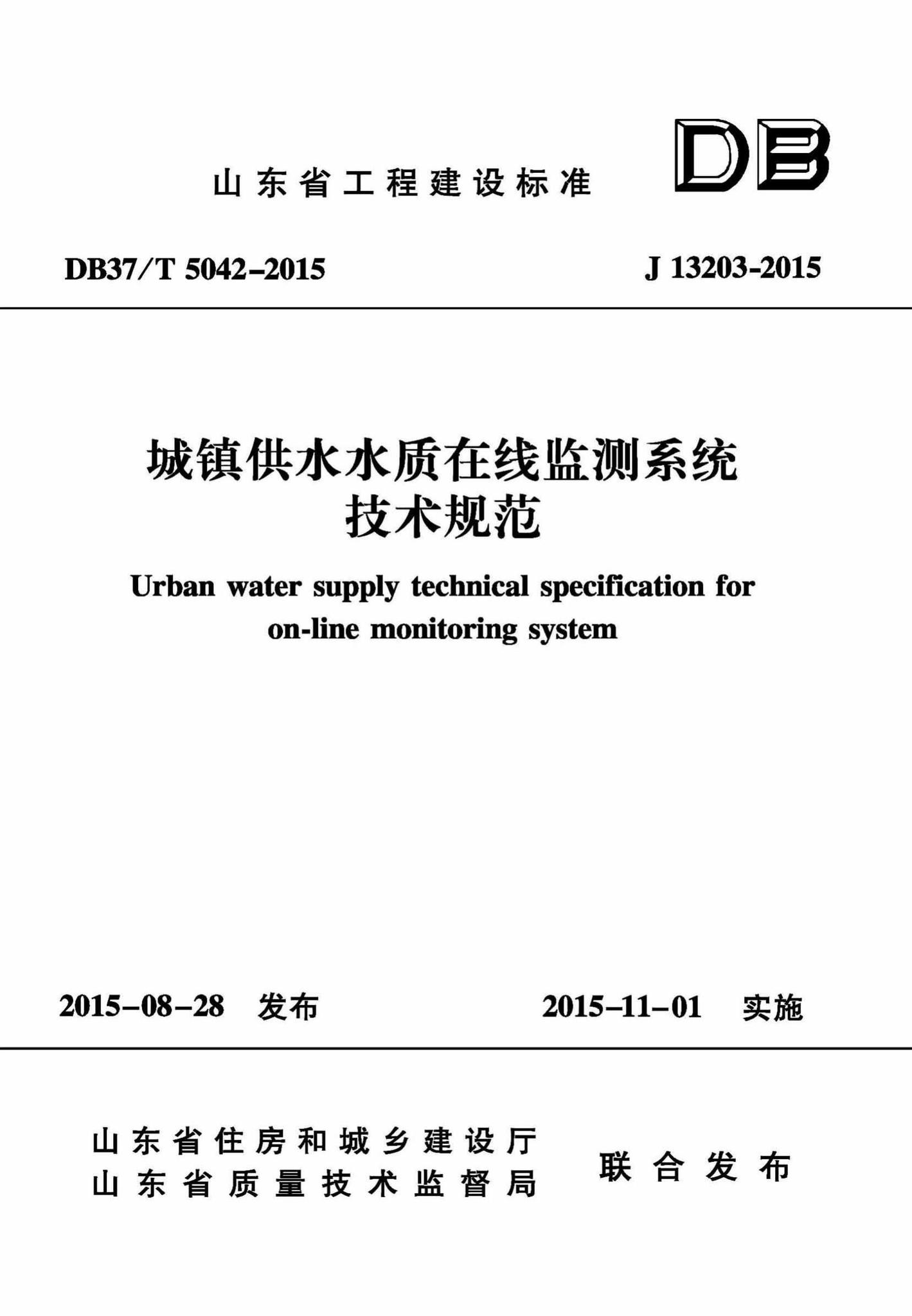 DB37/T5042-2015--城镇供水水质在线监测系统技术规范