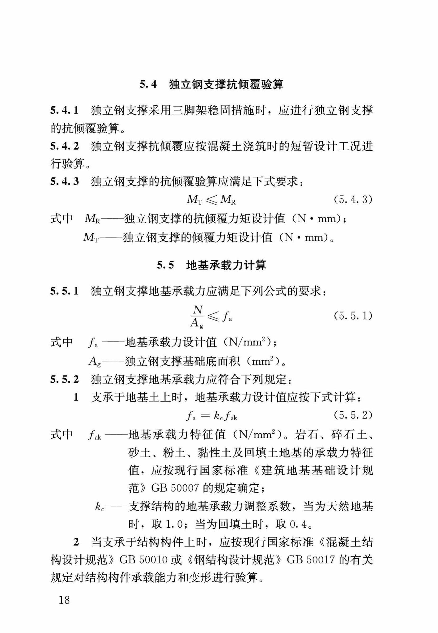 DB37/T5053-2016--装配式结构独立钢支柱临时支撑系统应用技术规程