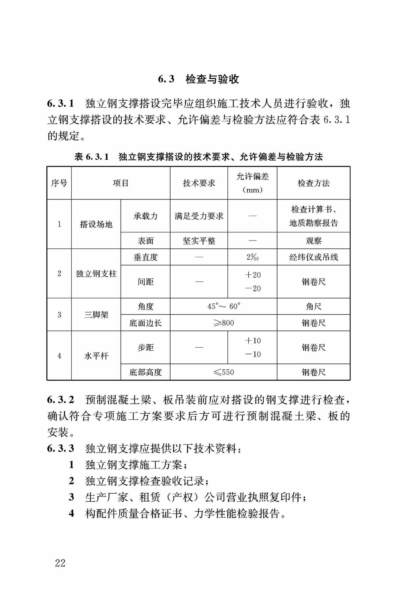 DB37/T5053-2016--装配式结构独立钢支柱临时支撑系统应用技术规程