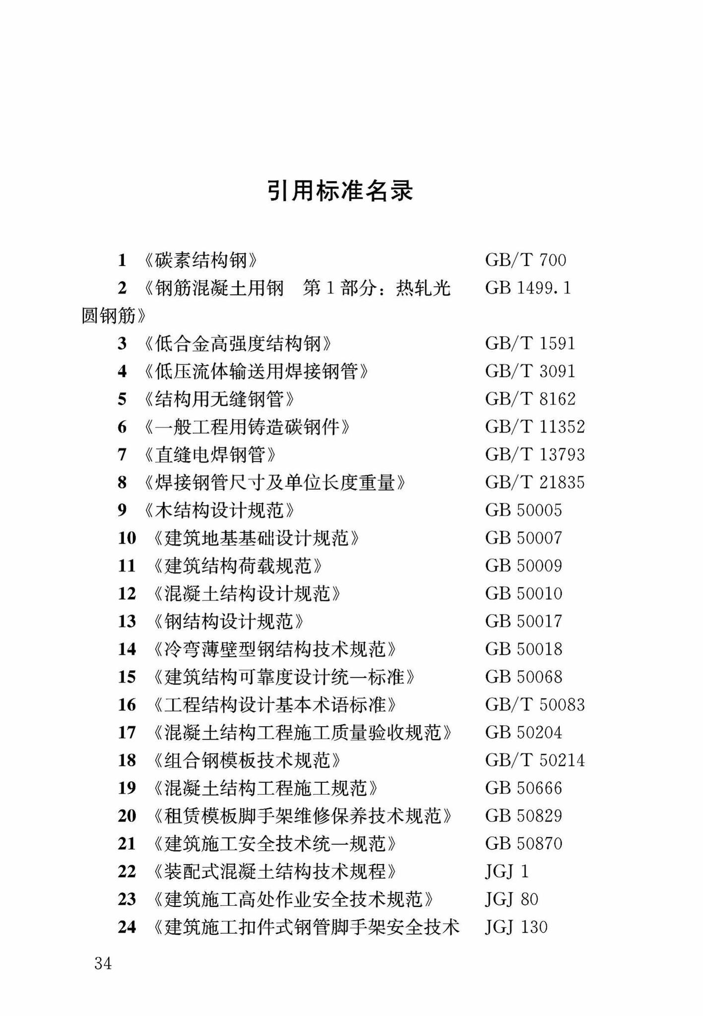 DB37/T5053-2016--装配式结构独立钢支柱临时支撑系统应用技术规程