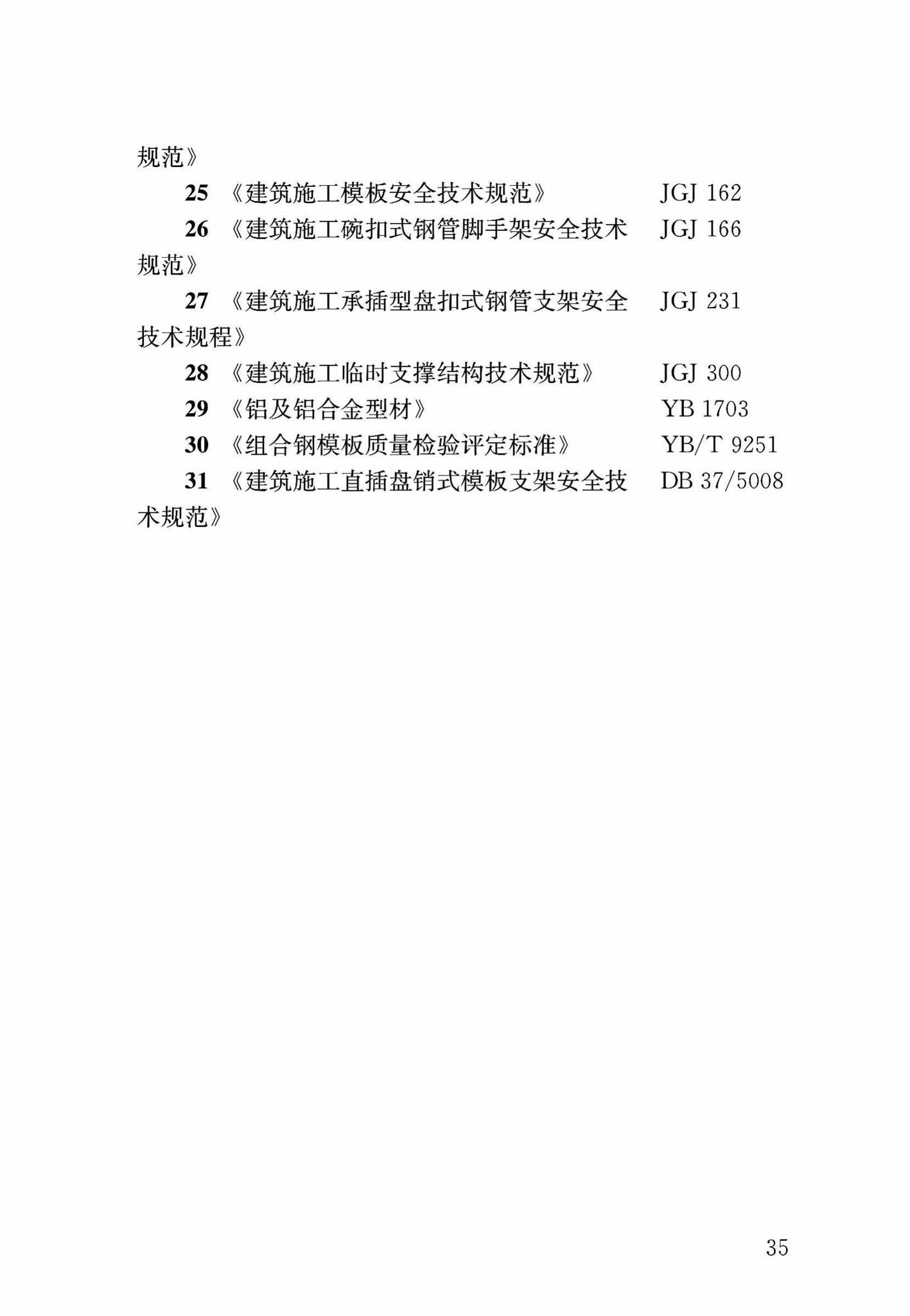 DB37/T5053-2016--装配式结构独立钢支柱临时支撑系统应用技术规程