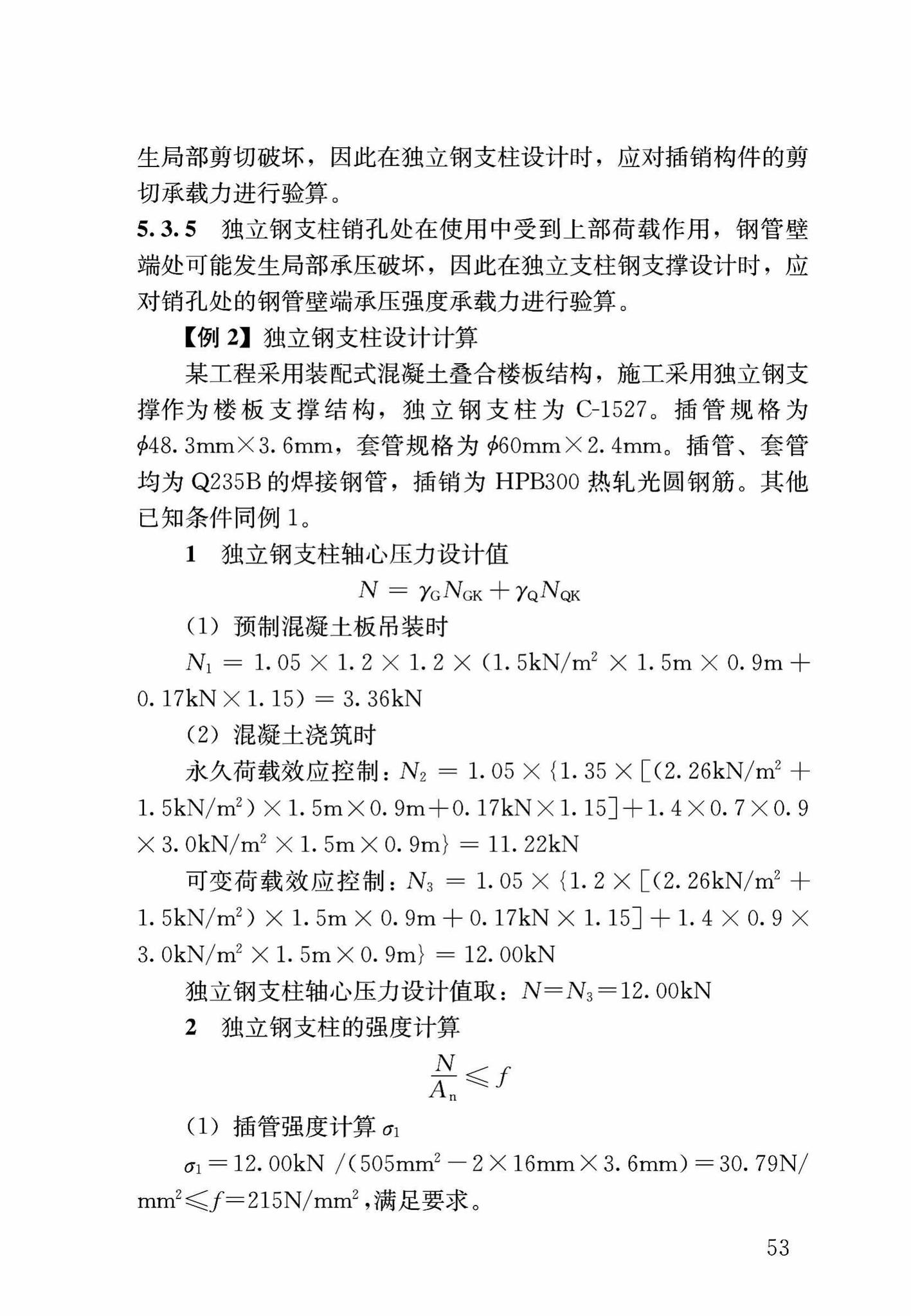 DB37/T5053-2016--装配式结构独立钢支柱临时支撑系统应用技术规程