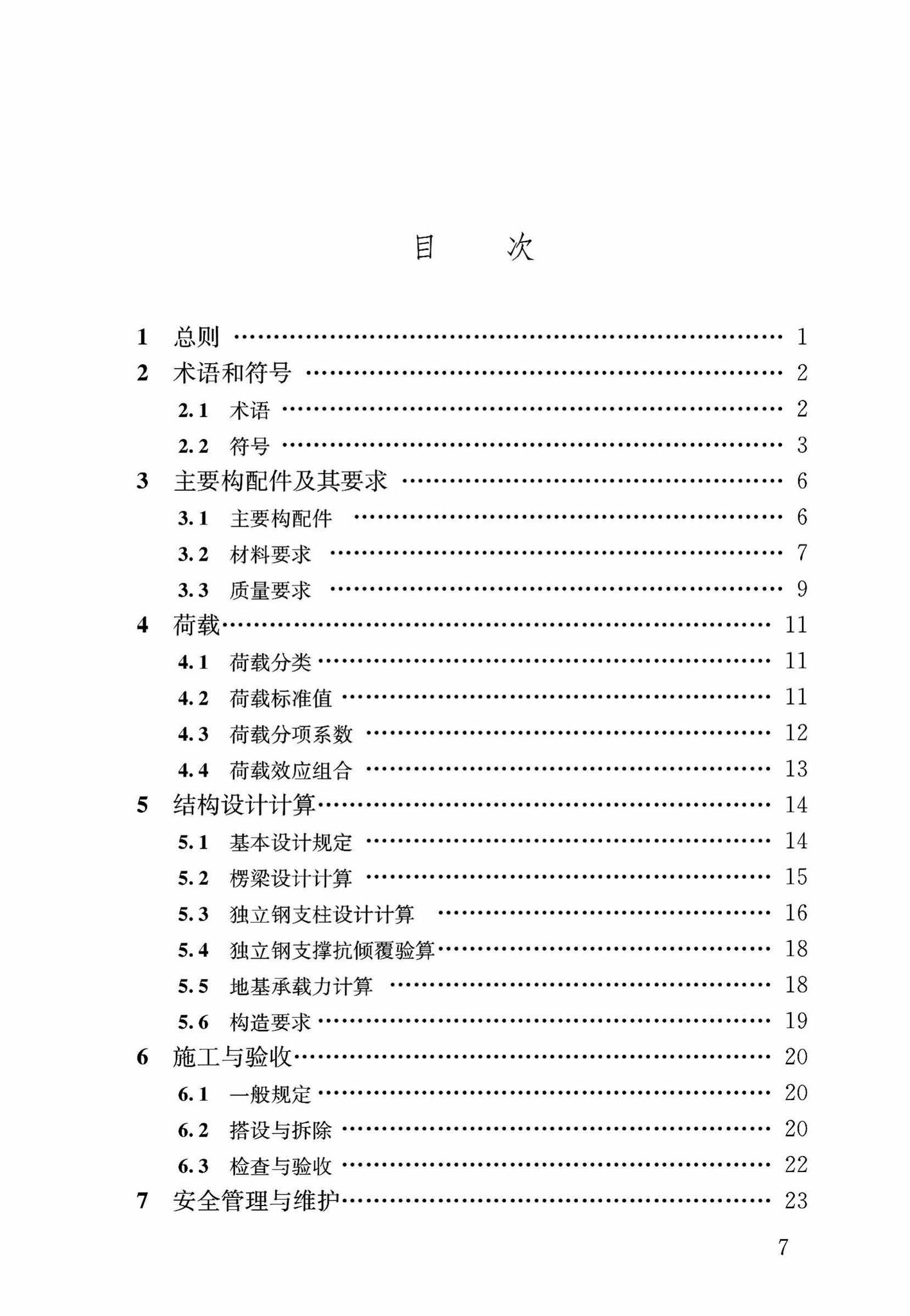 DB37/T5053-2016--装配式结构独立钢支柱临时支撑系统应用技术规程