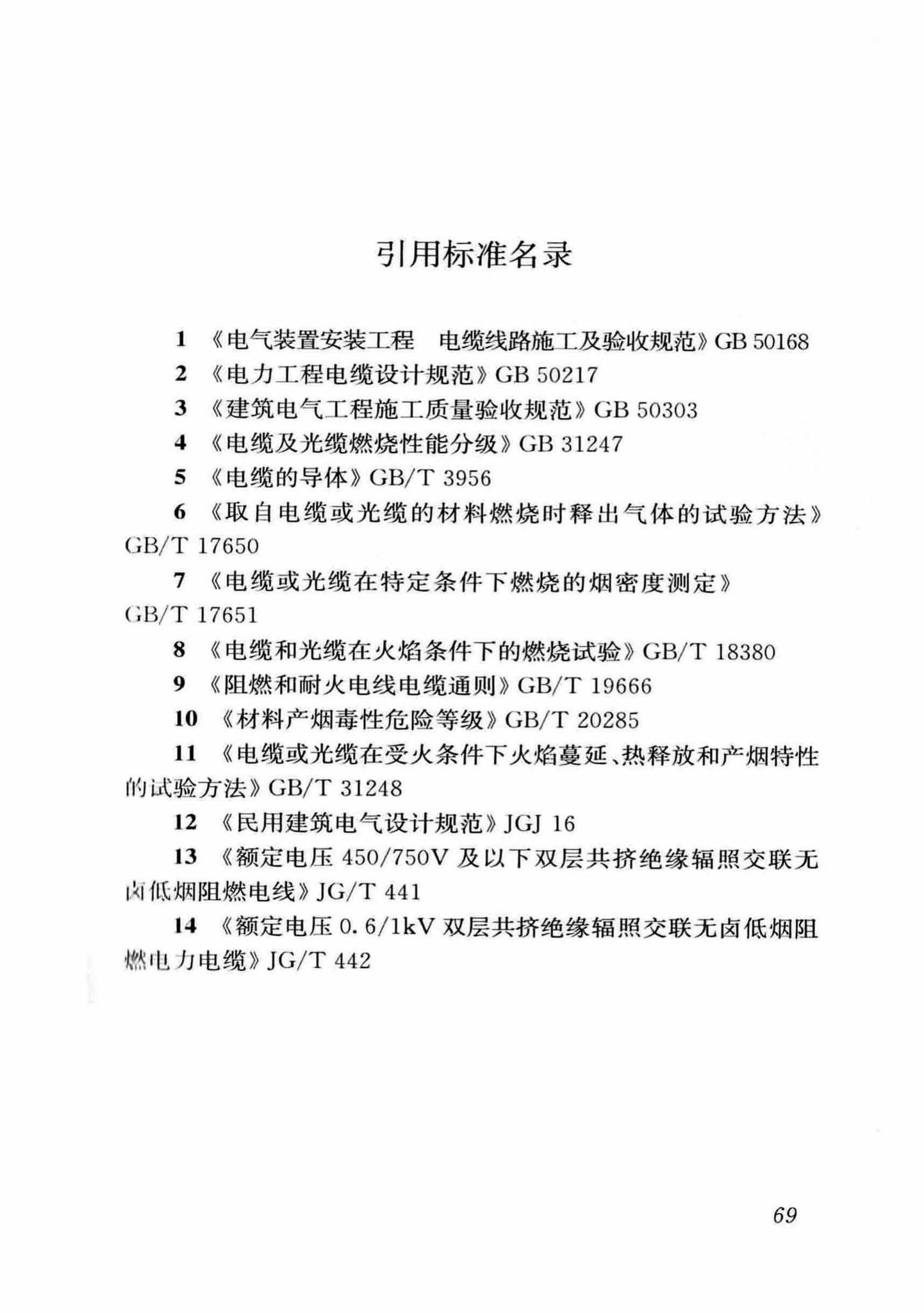 DB37/T5054-2016--建筑用双层共挤绝缘辐照交联电线电缆应用技术规程